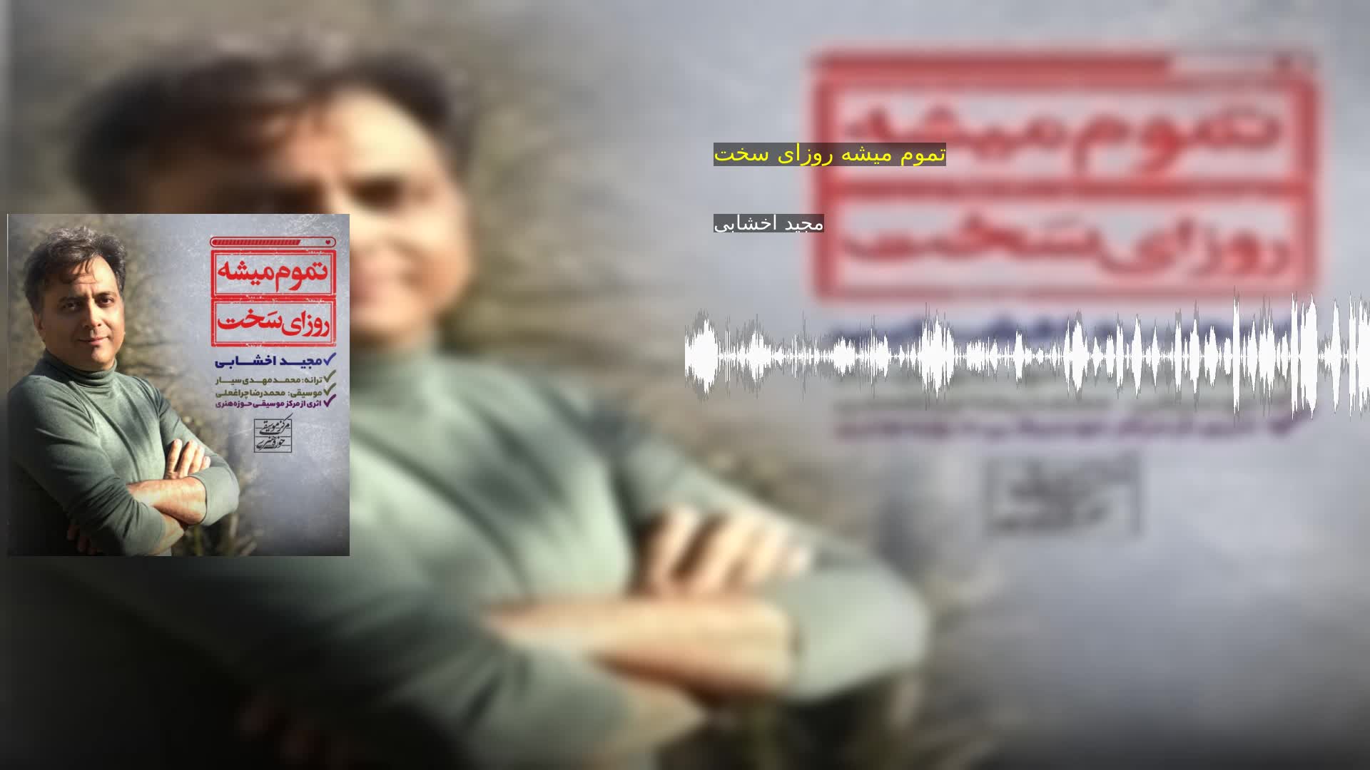دانلود تموم میشه روزای سخت مجید اخشابی