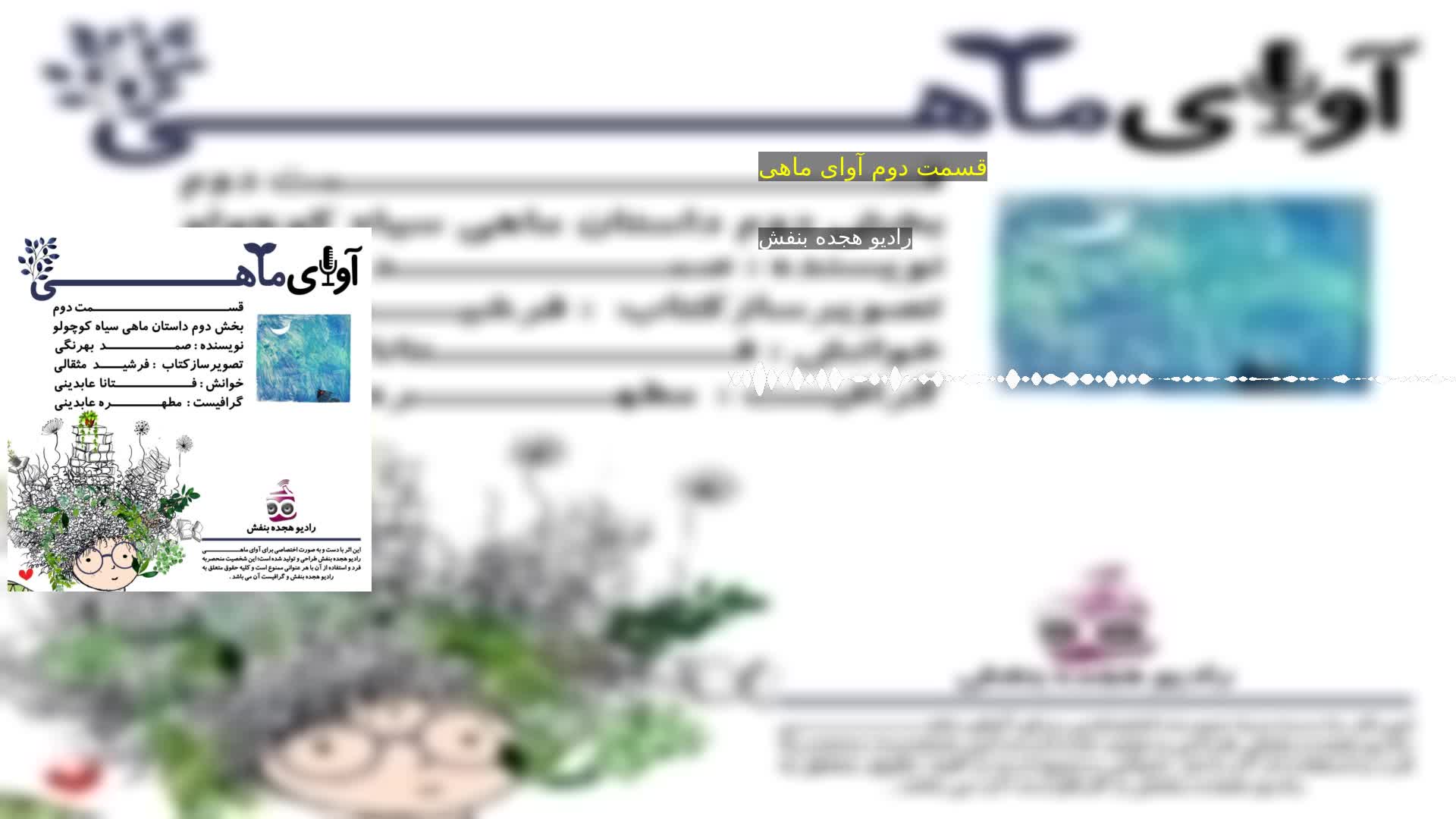 دانلود قسمت دوم آوای ماهی رادیو هجده بنفش