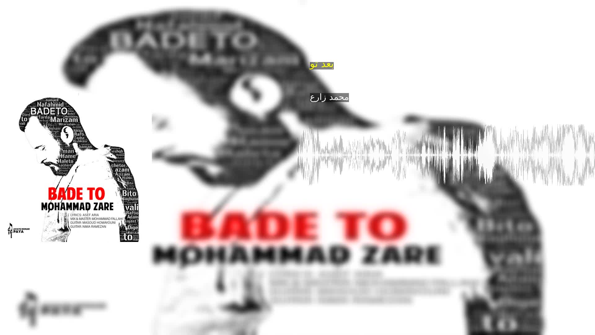 دانلود بعد تو محمد زارع