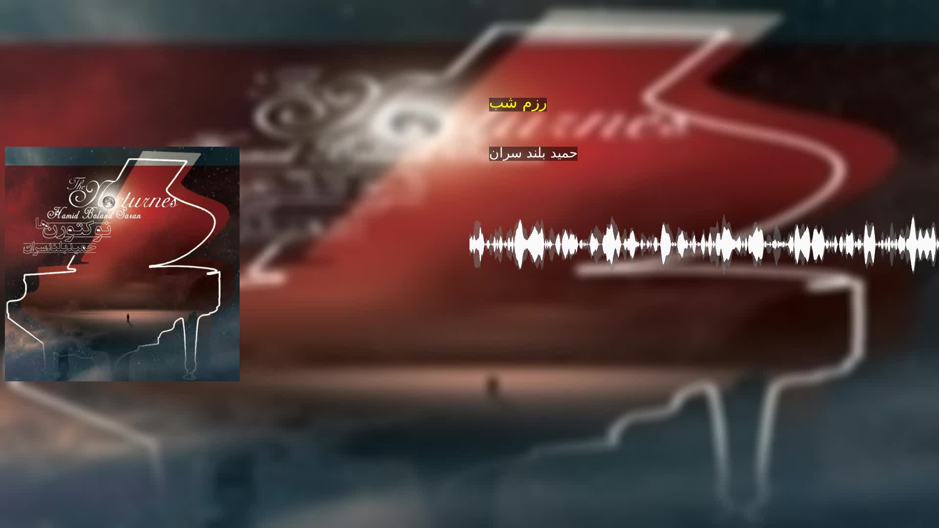 دانلود رزم شب حمید بلند سران