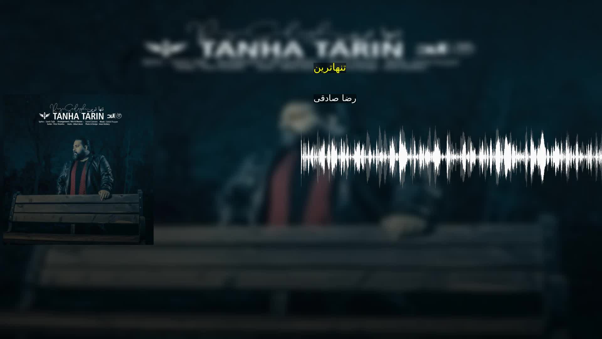 دانلود تنهاترین رضا صادقی
