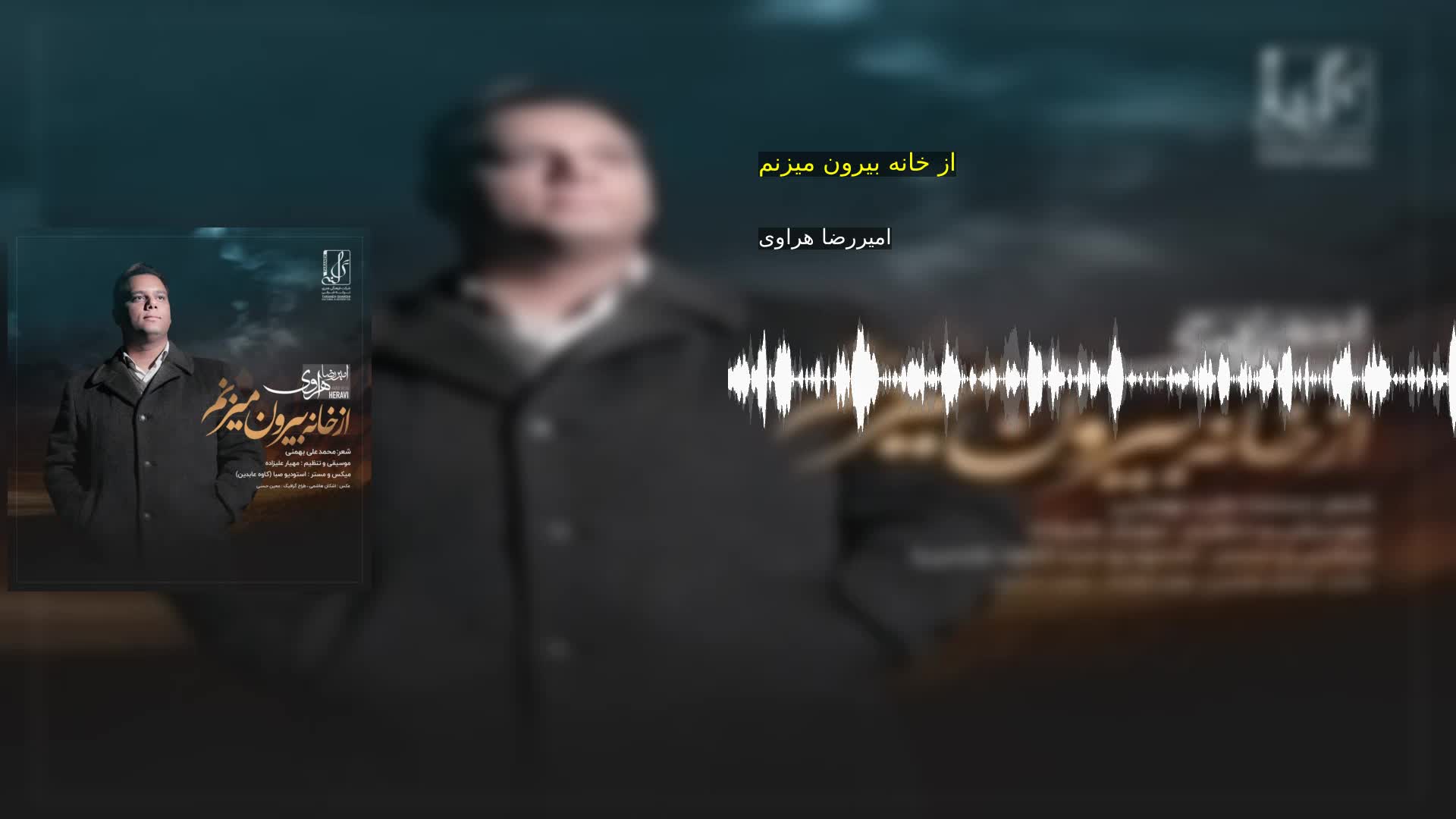 دانلود از خانه بیرون میزنم امیررضا هراوی
