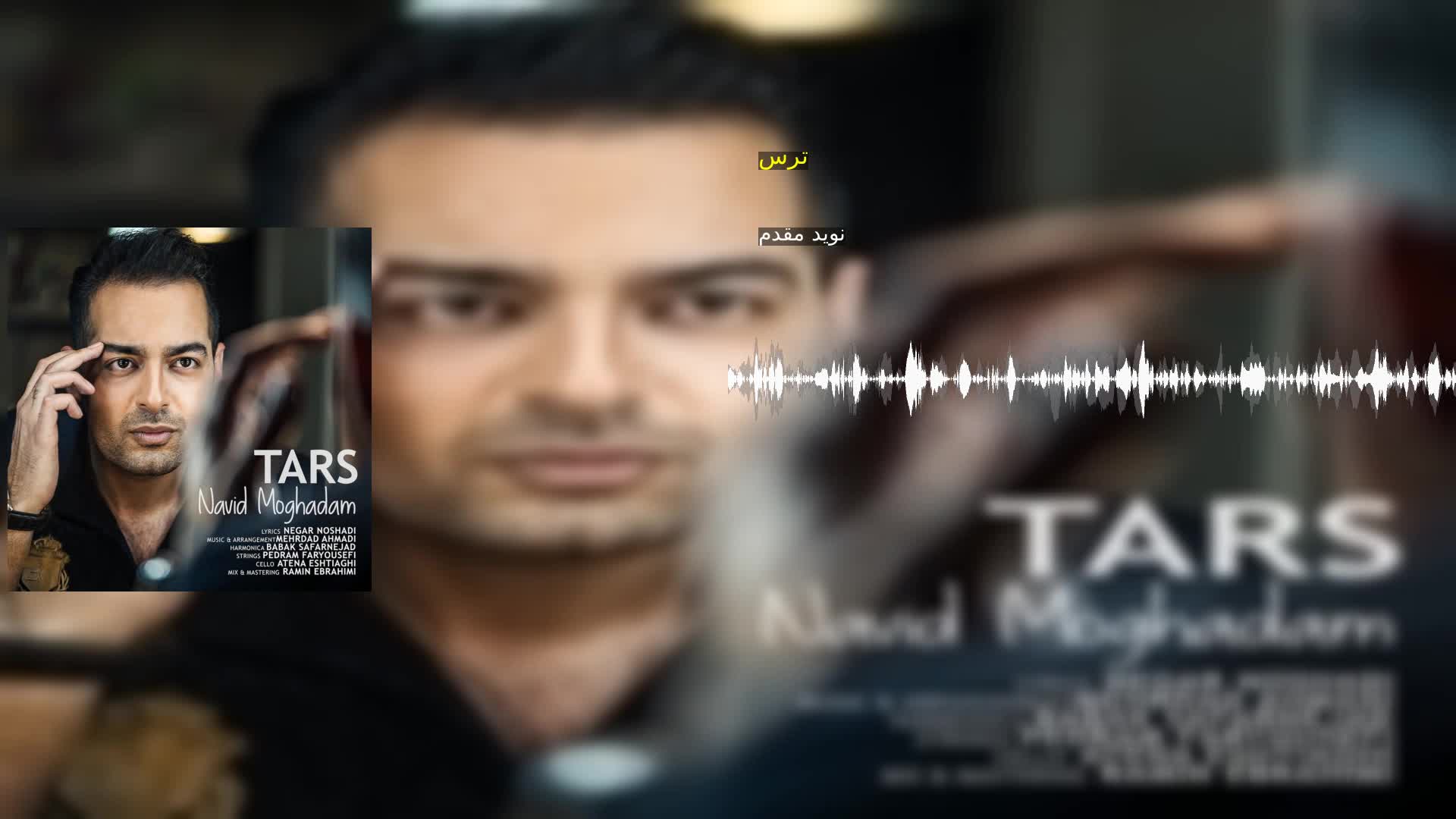 ترس نوید مقدم