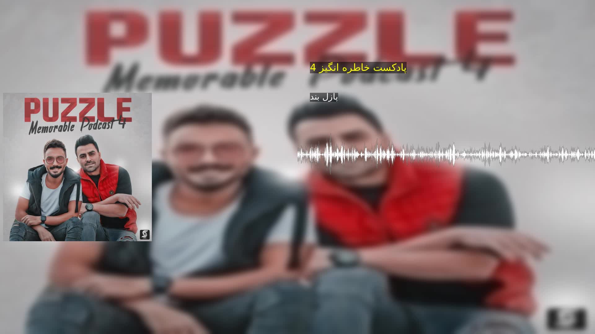 دانلود پادکست خاطره انگیز 4 پازل بند