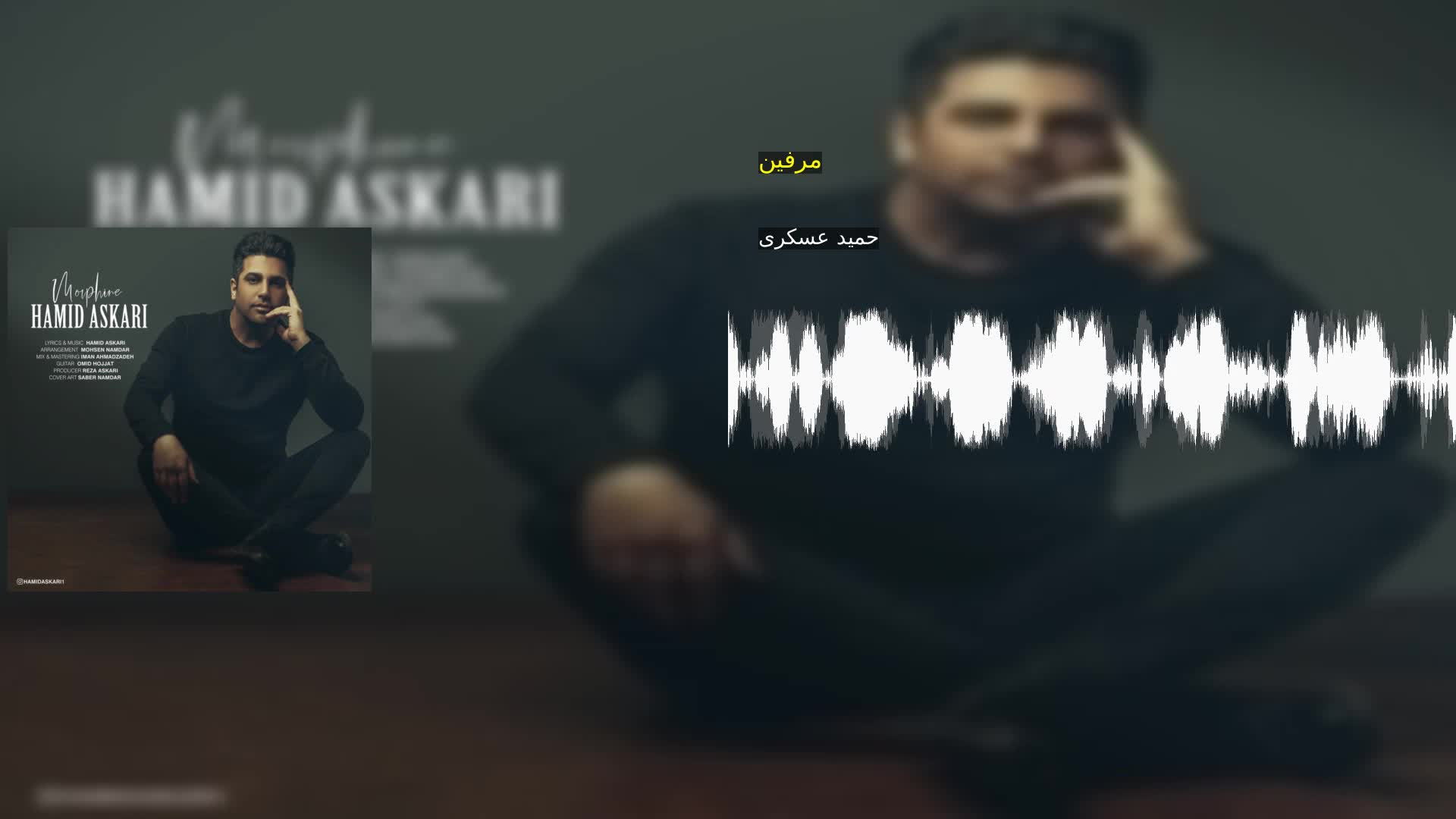 دانلود مرفین حمید عسکری