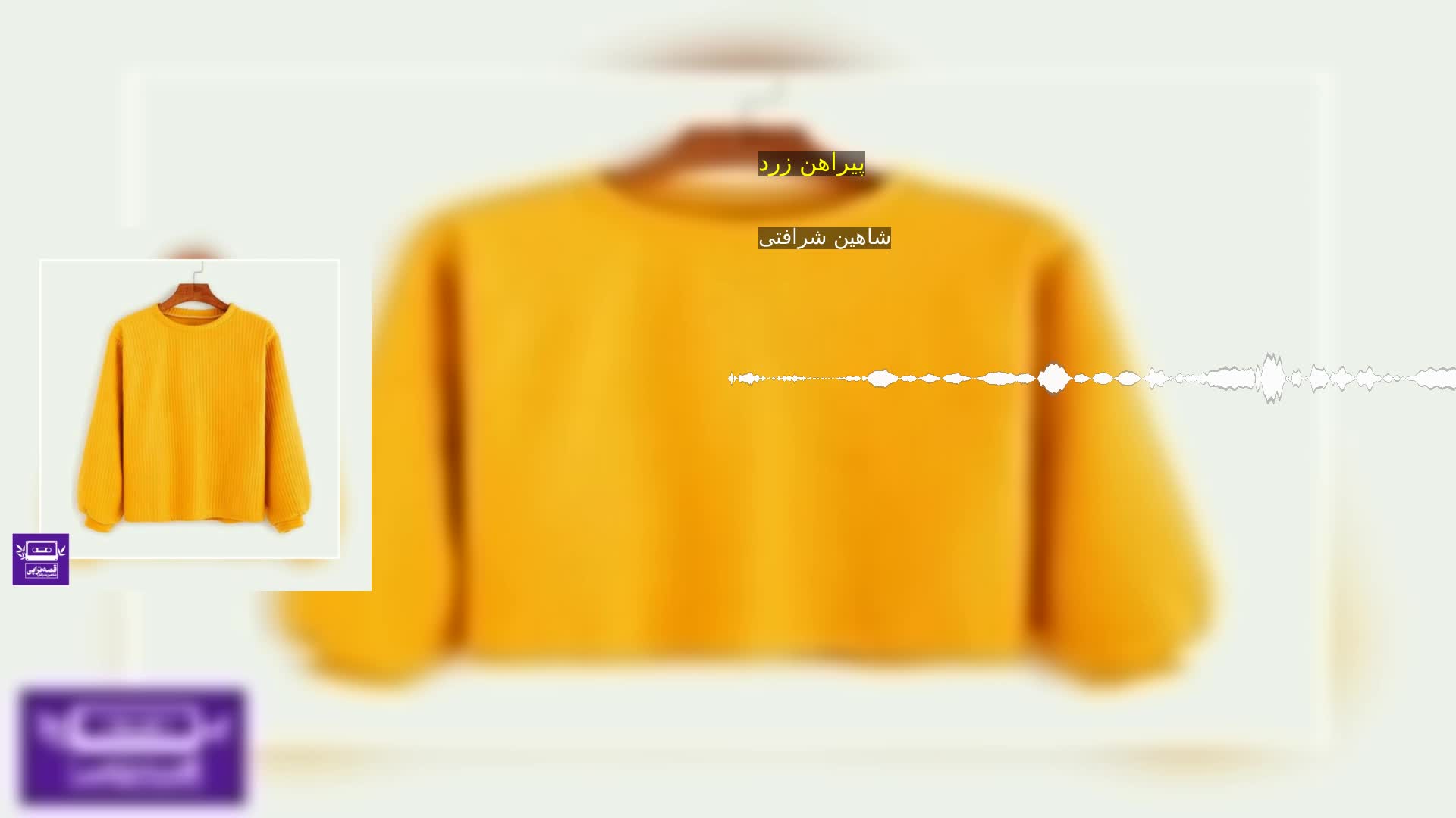 دانلود پیراهن زرد شاهین شرافتی