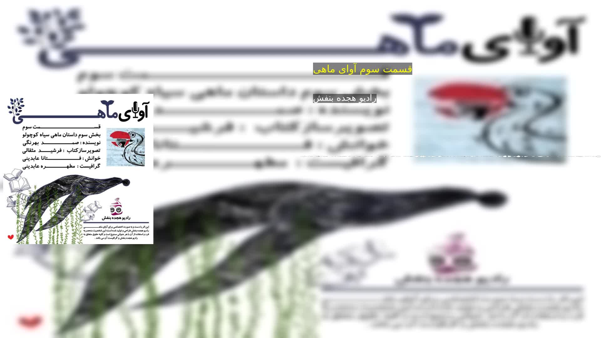 دانلود قسمت سوم آوای ماهی رادیو هجده بنفش