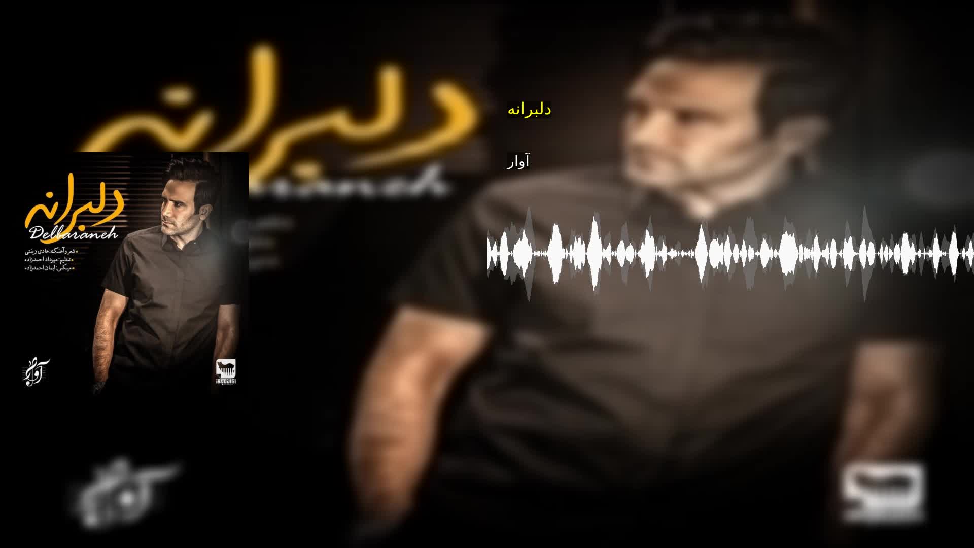 دانلود دلبرانه آوار