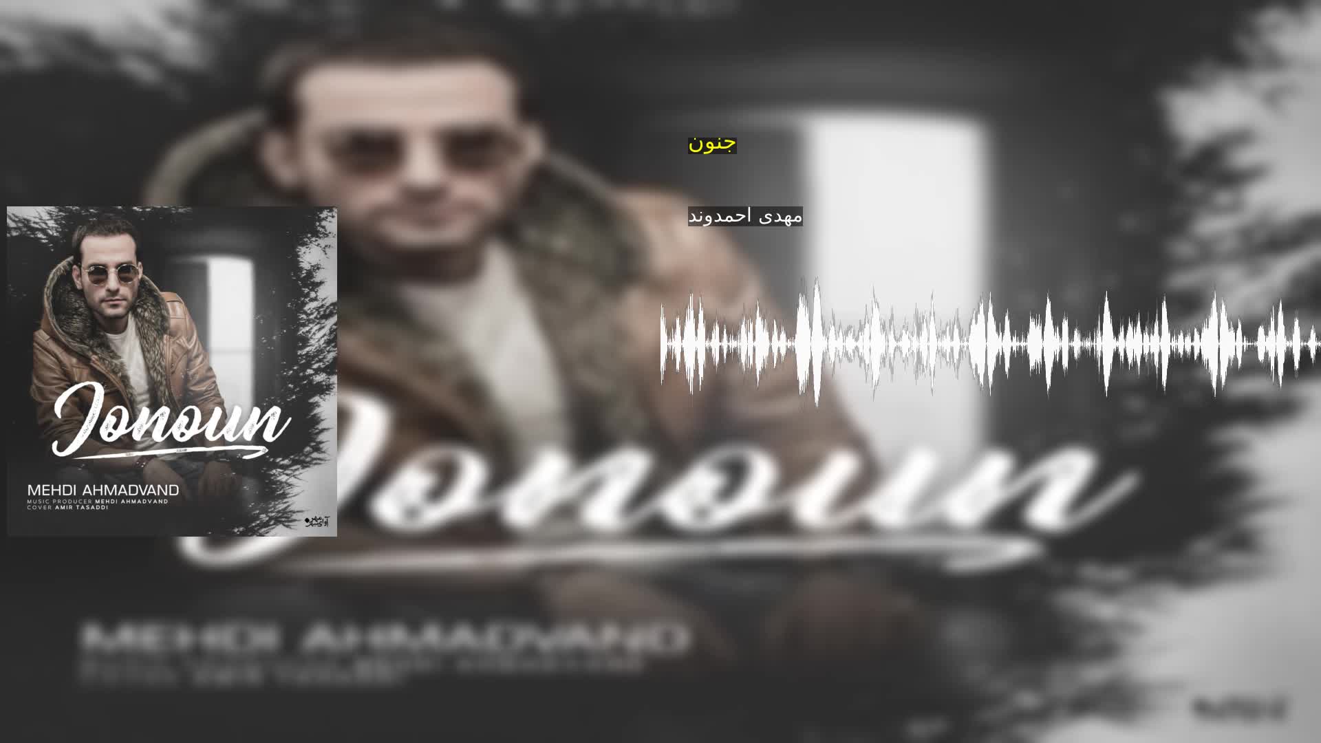 دانلود جنون مهدی احمدوند