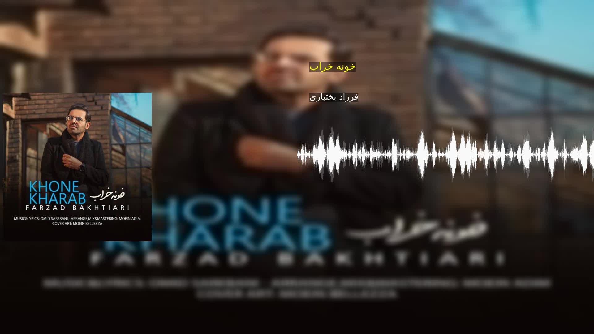 خونه خراب فرزاد بختیاری