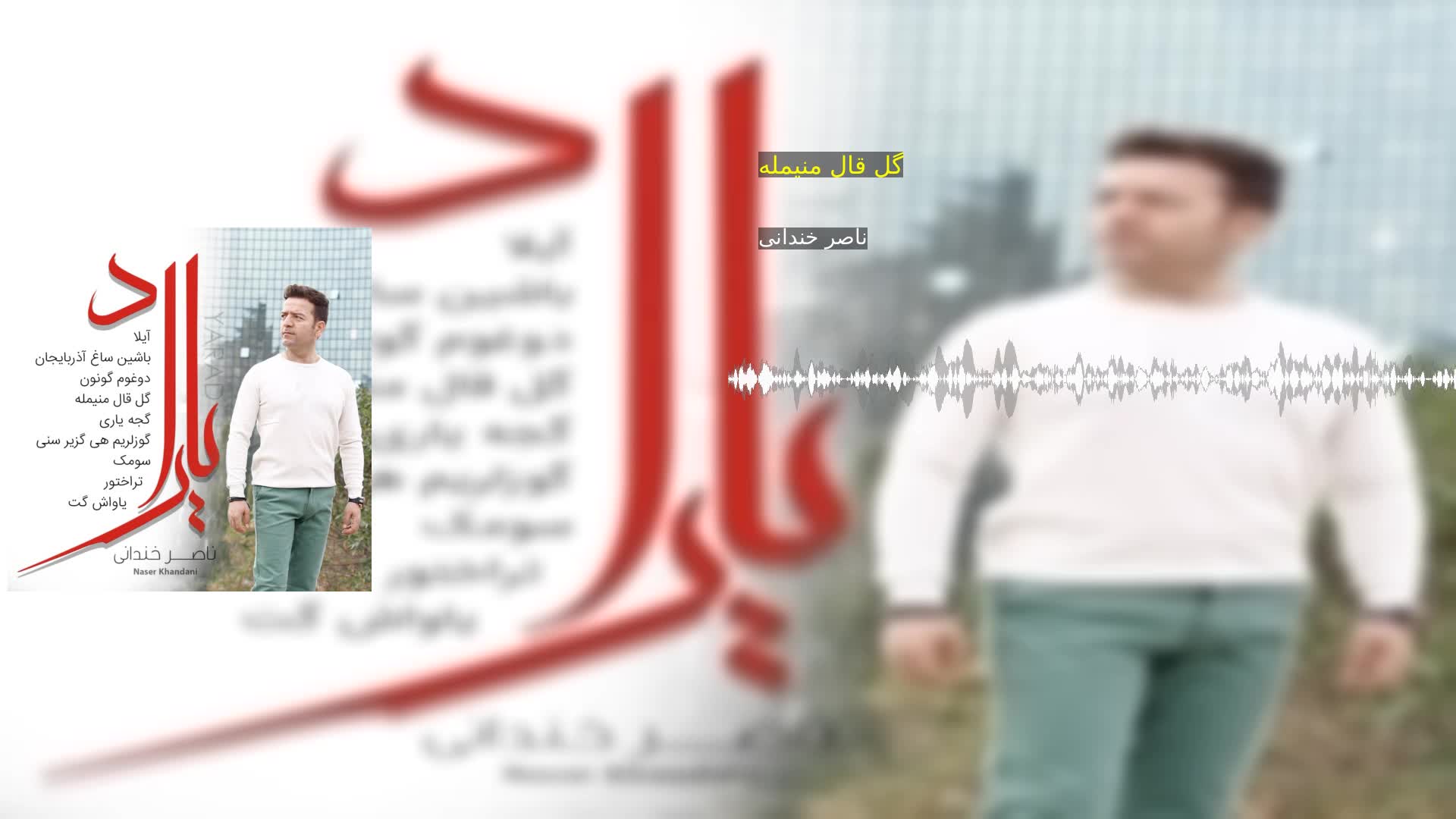 دانلود گل قال منیمله ناصر خندانی