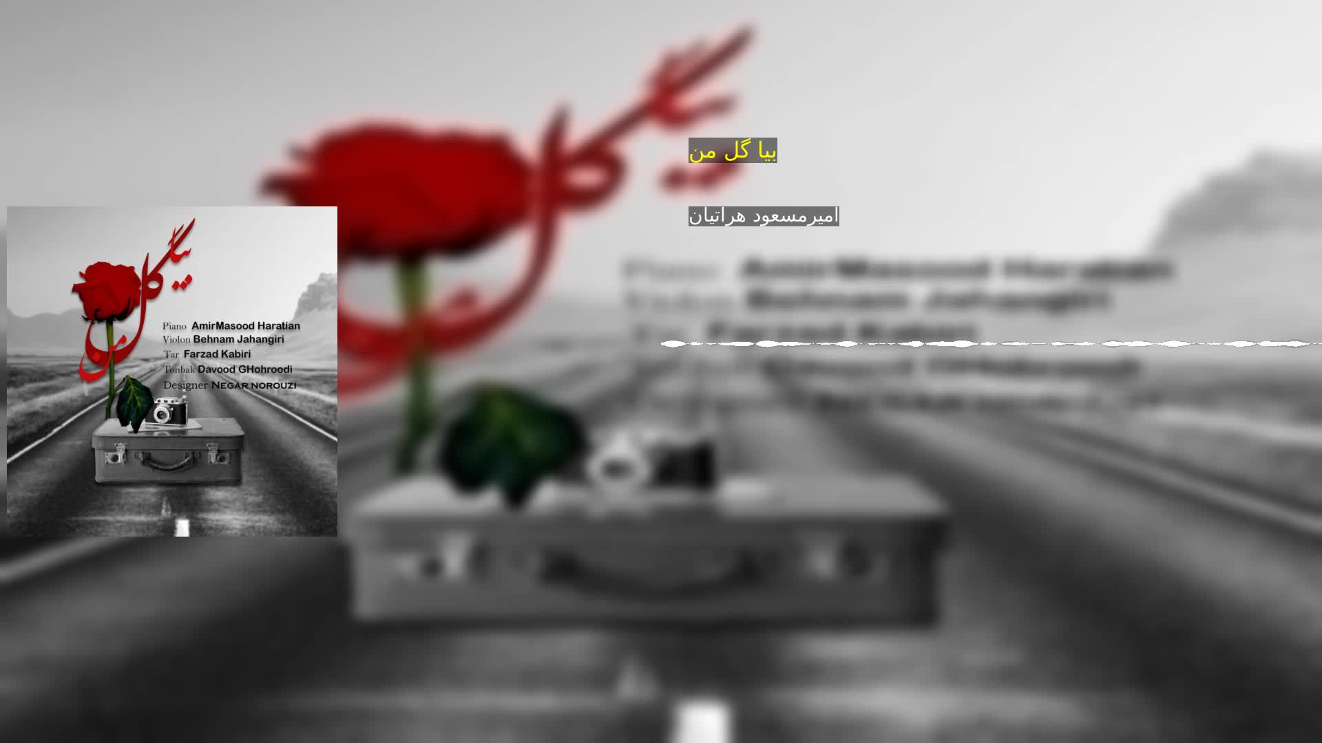 دانلود بیا گل من امیرمسعود هراتیان