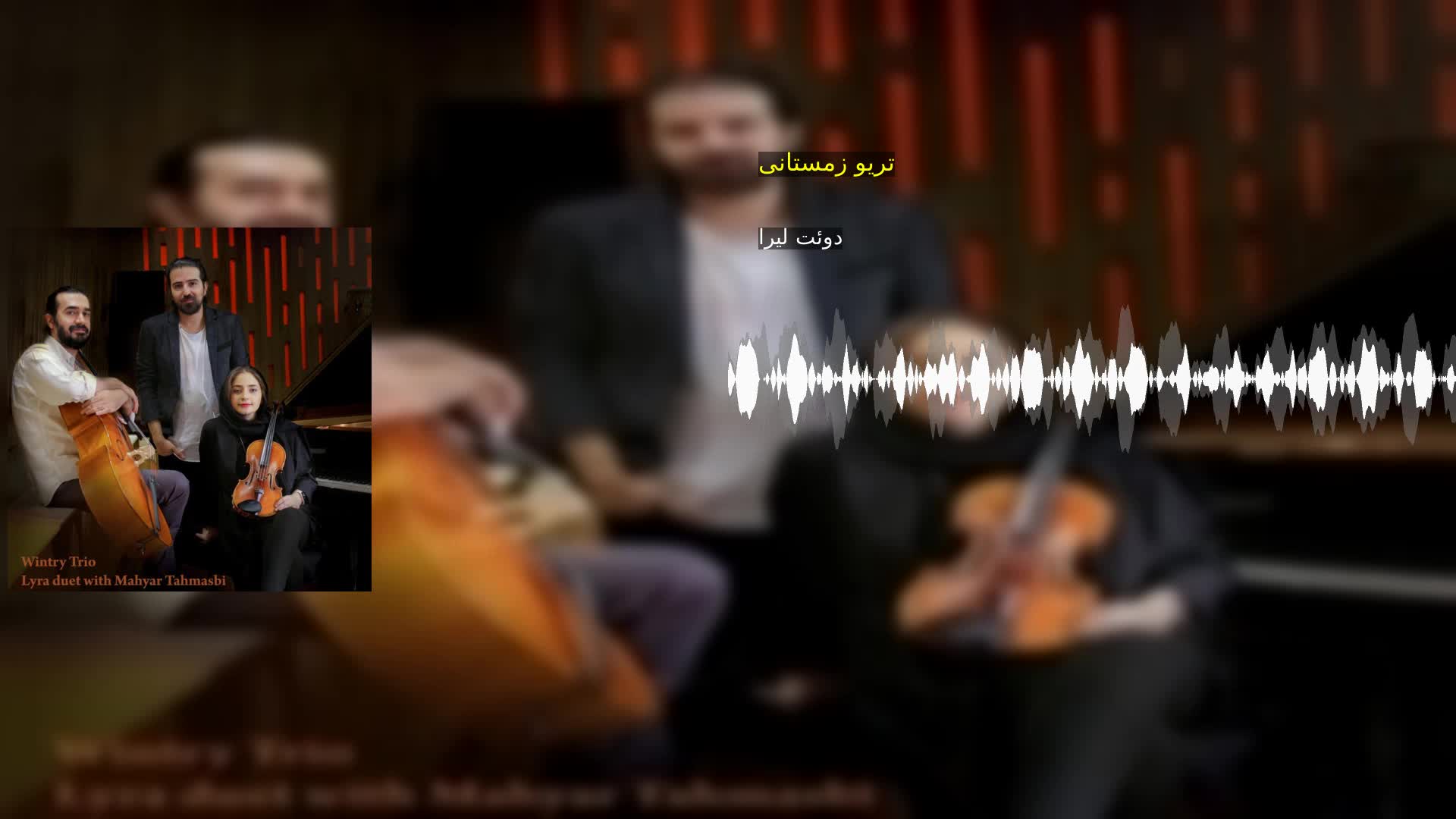 دانلود تریو زمستانی دوئت لیرا