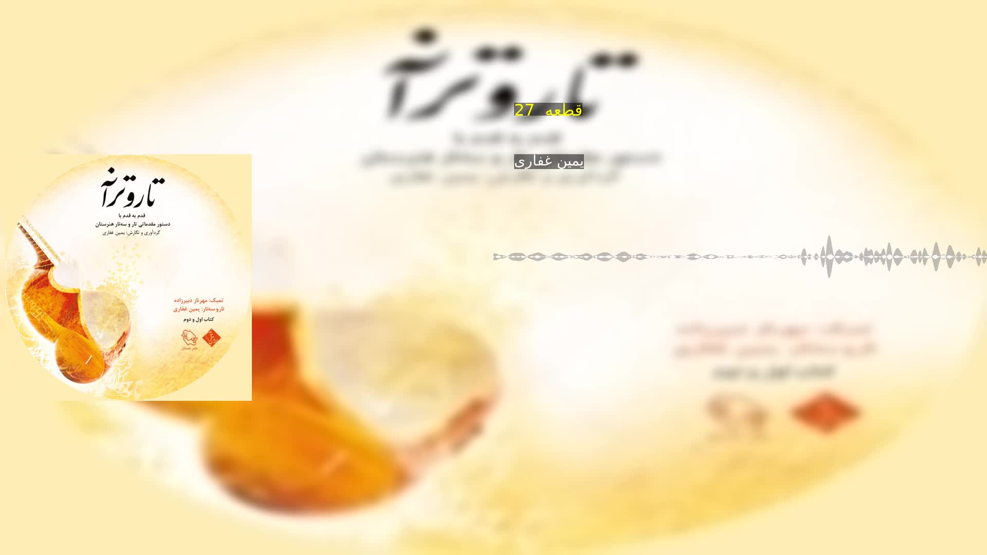 دانلود قطعه  27 یمین غفاری