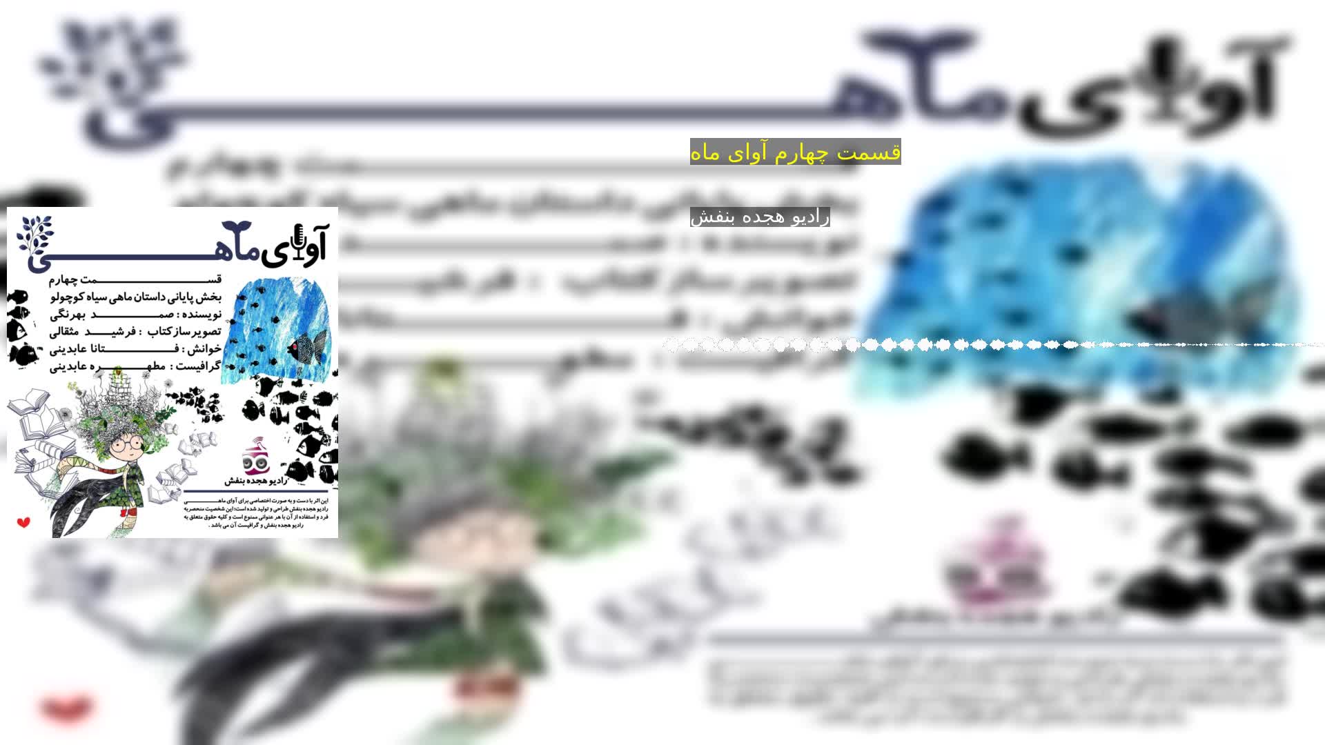دانلود قسمت چهارم آوای ماه رادیو هجده بنفش