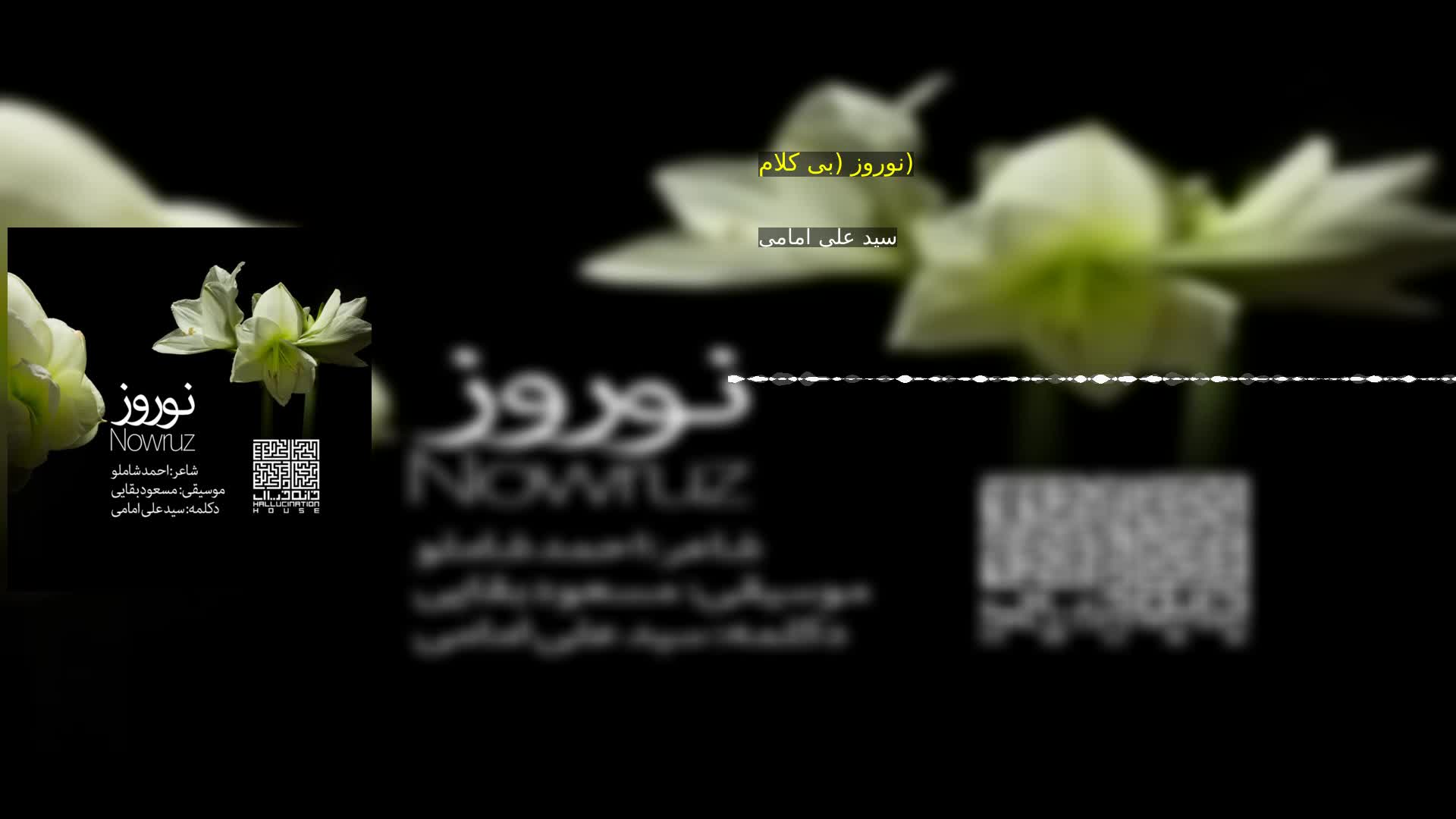 دانلود نوروز (بی کلام) سید علی امامی