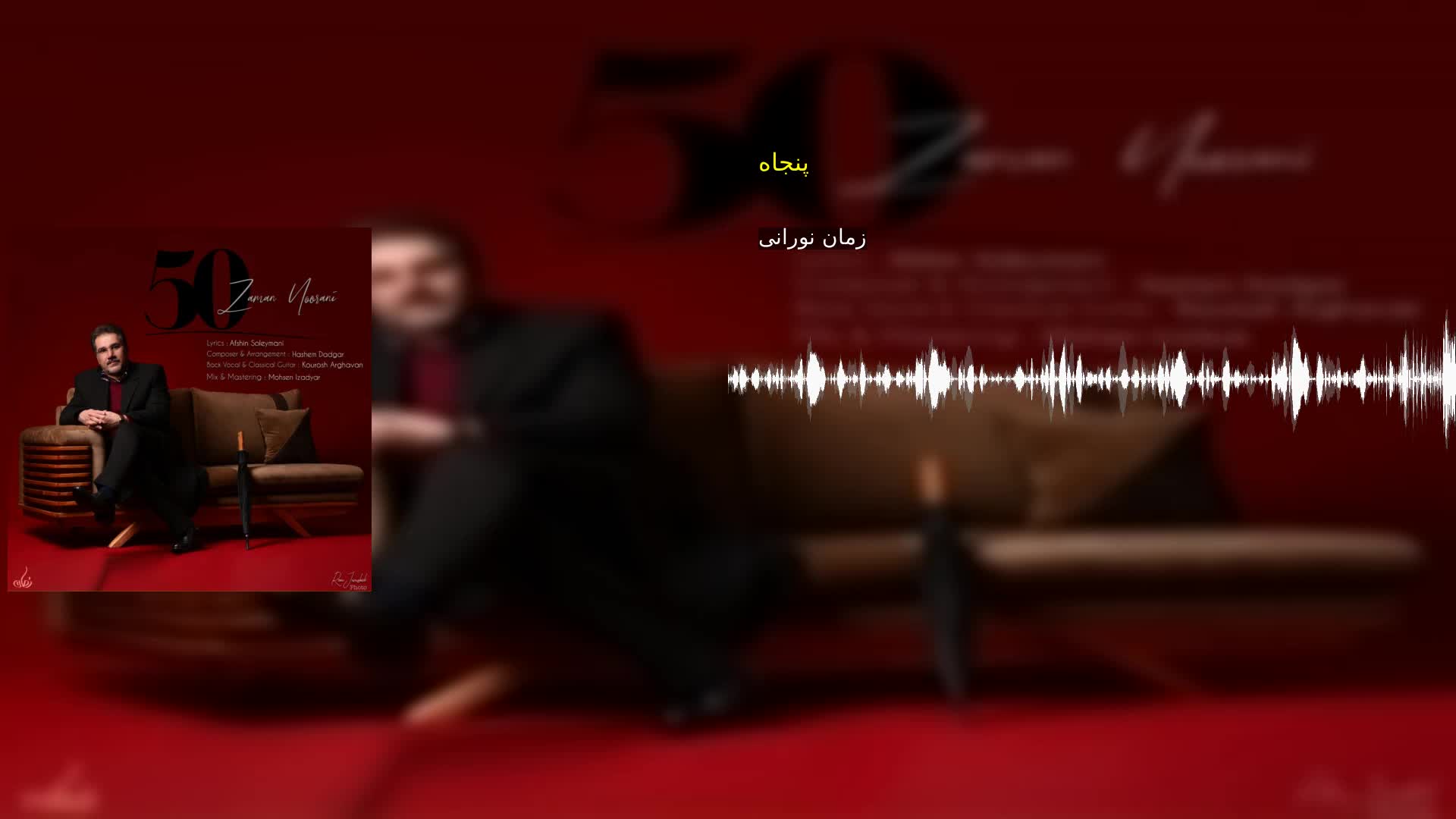 پنجاه زمان نورانی
