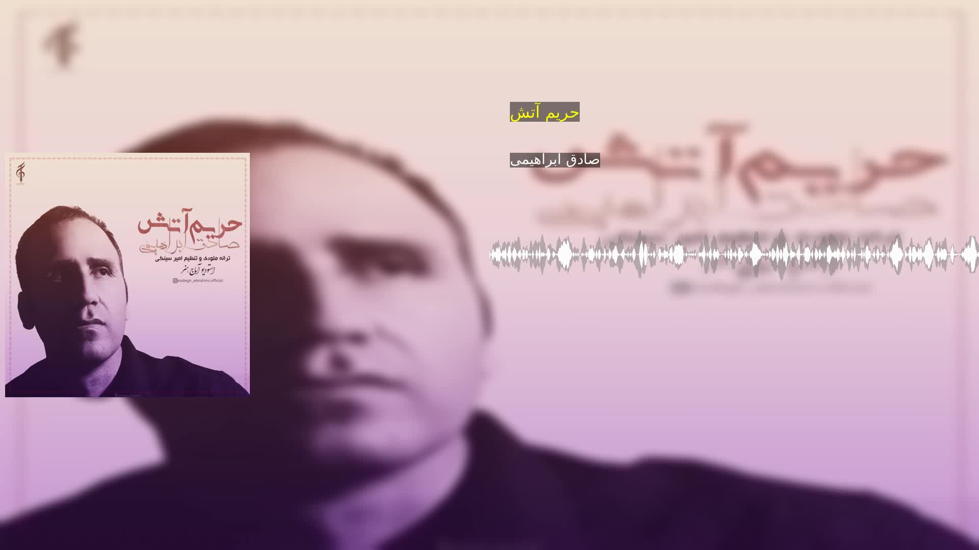 دانلود حریم آتش صادق ابراهیمی