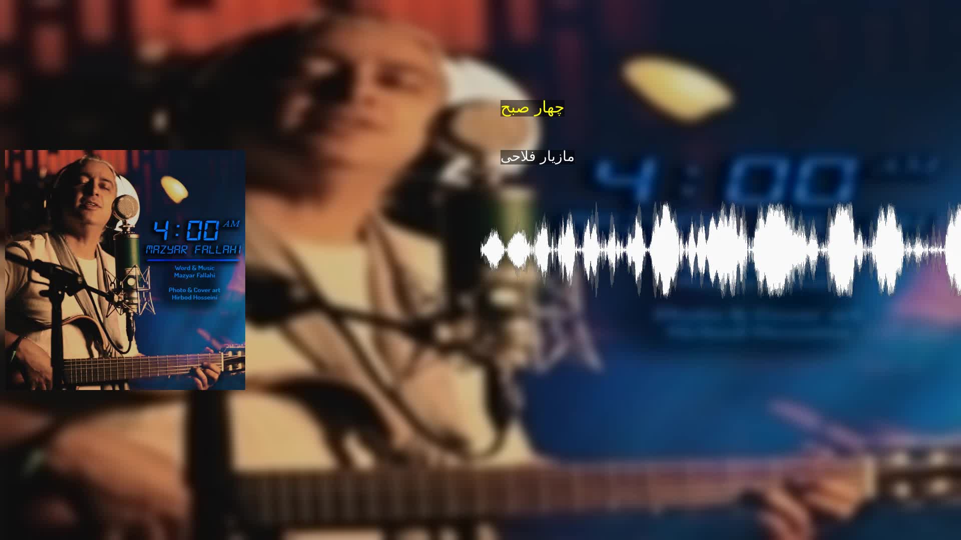 دانلود چهار صبح مازیار فلاحی