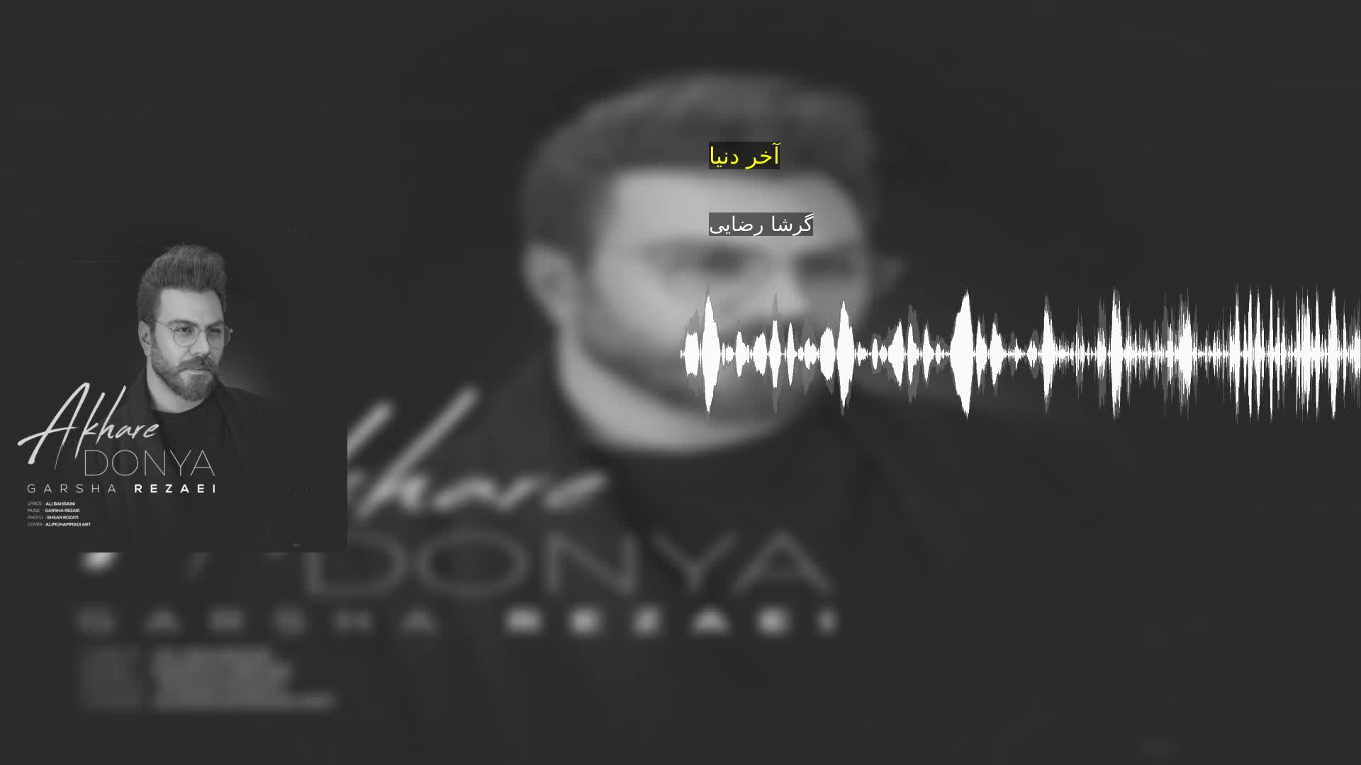 آخر دنیا گرشا رضایی