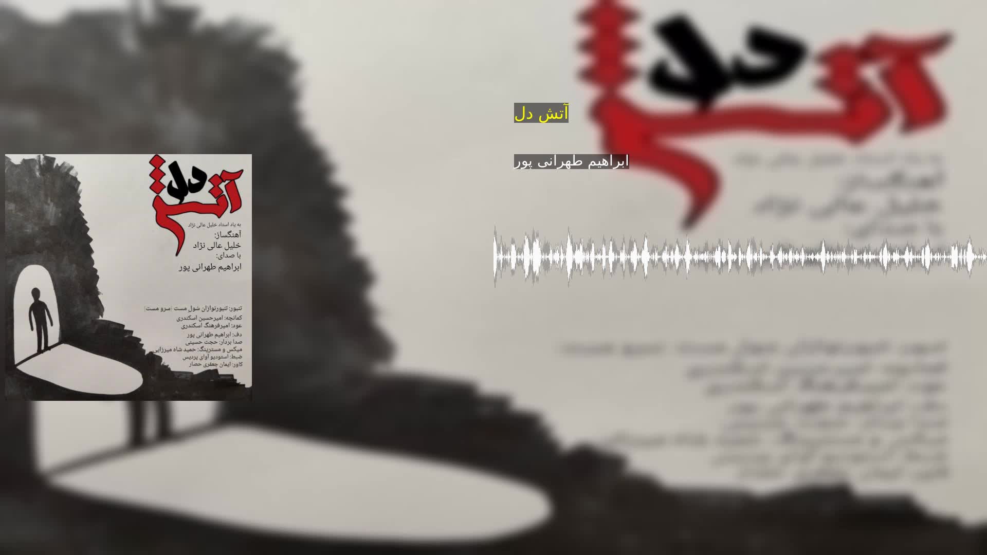 دانلود آتش دل ابراهیم طهرانی پور