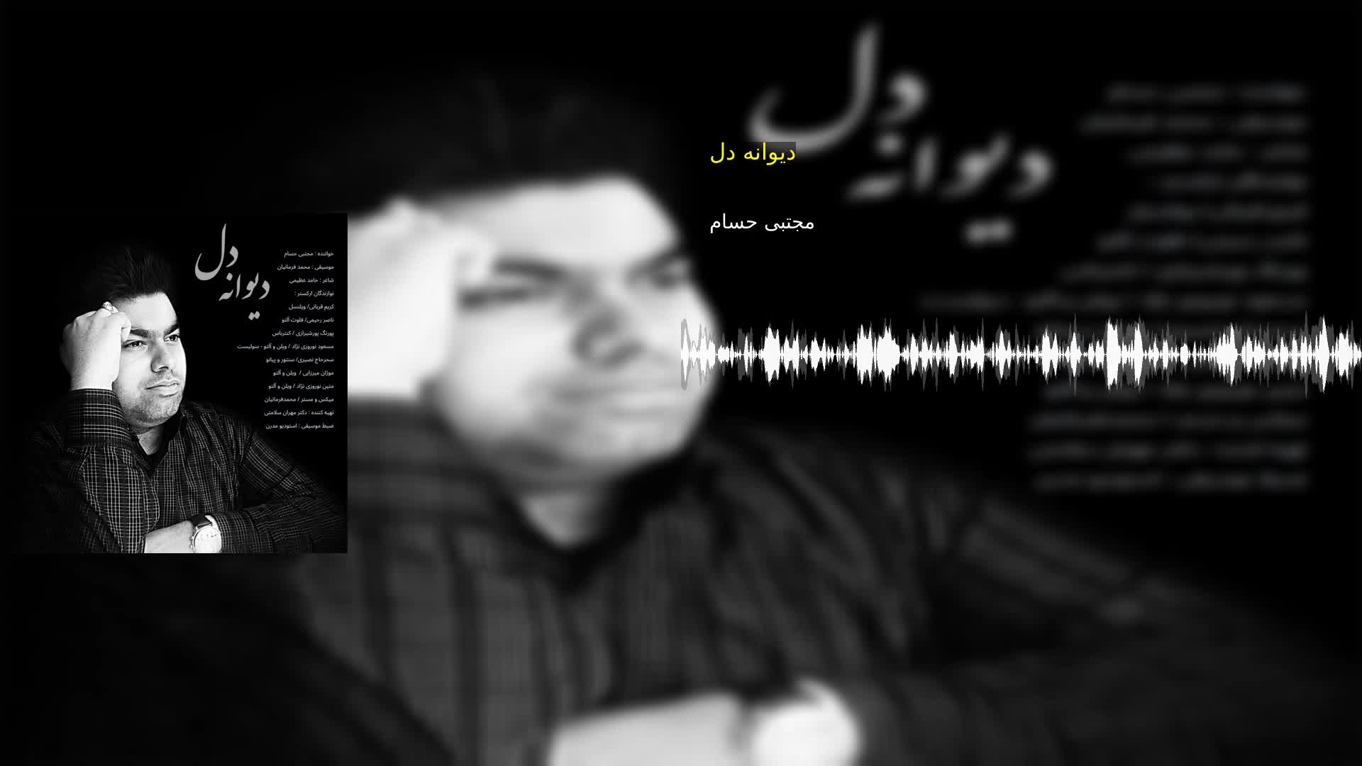 دانلود دیوانه دل مجتبی حسام