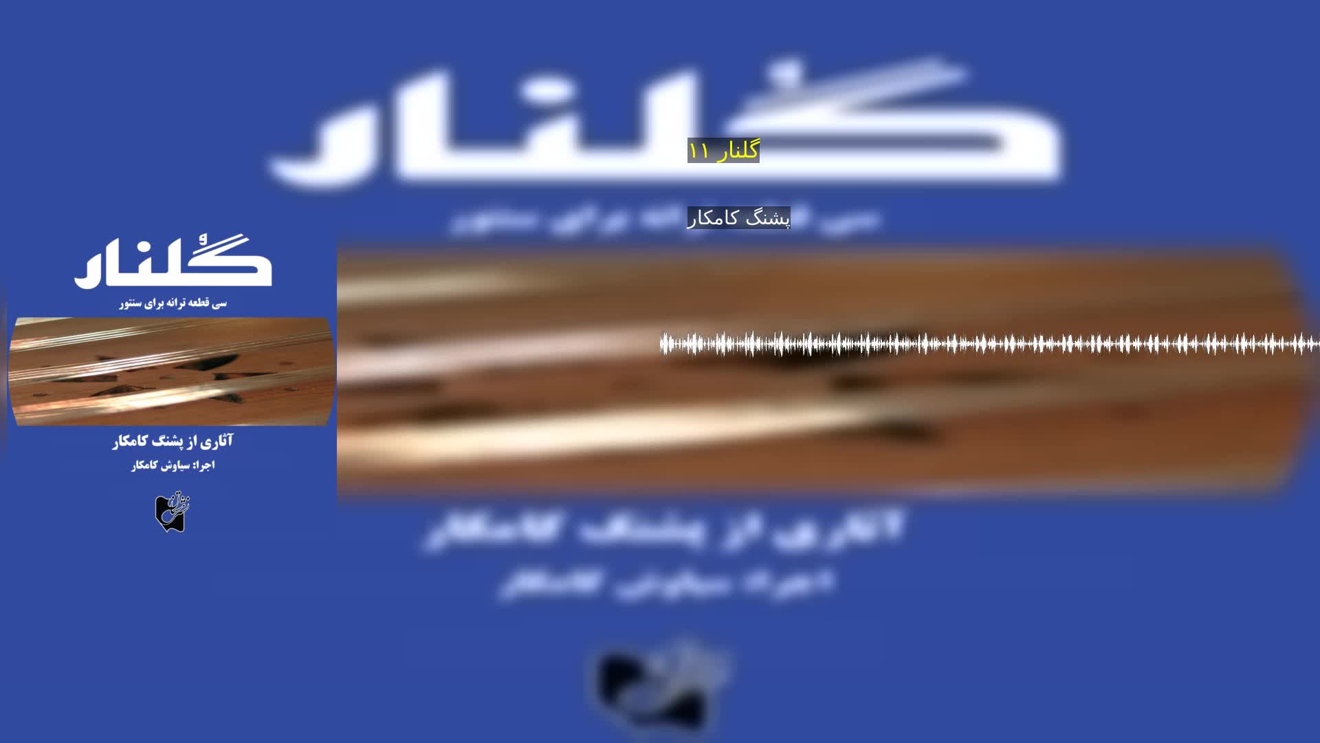 دانلود گلنار ۱۱ پشنگ کامکار