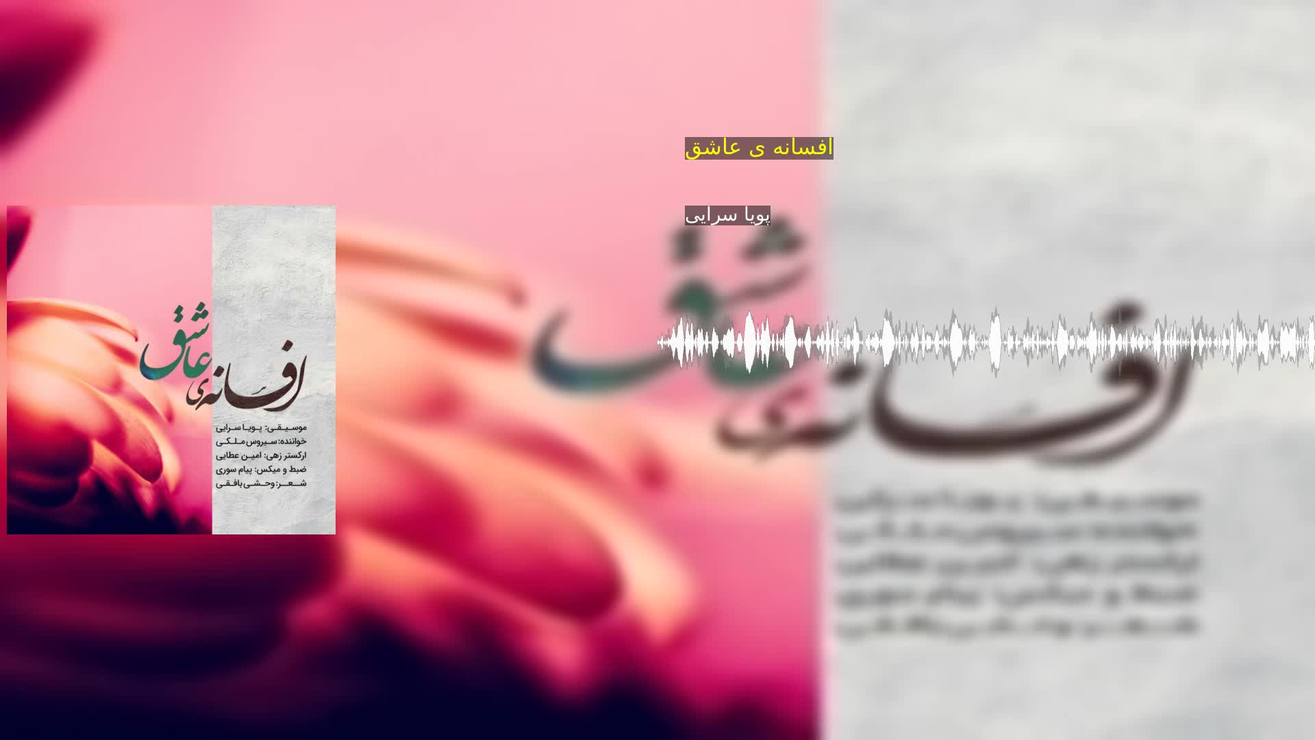 دانلود افسانه ی عاشق پویا سرایی‌