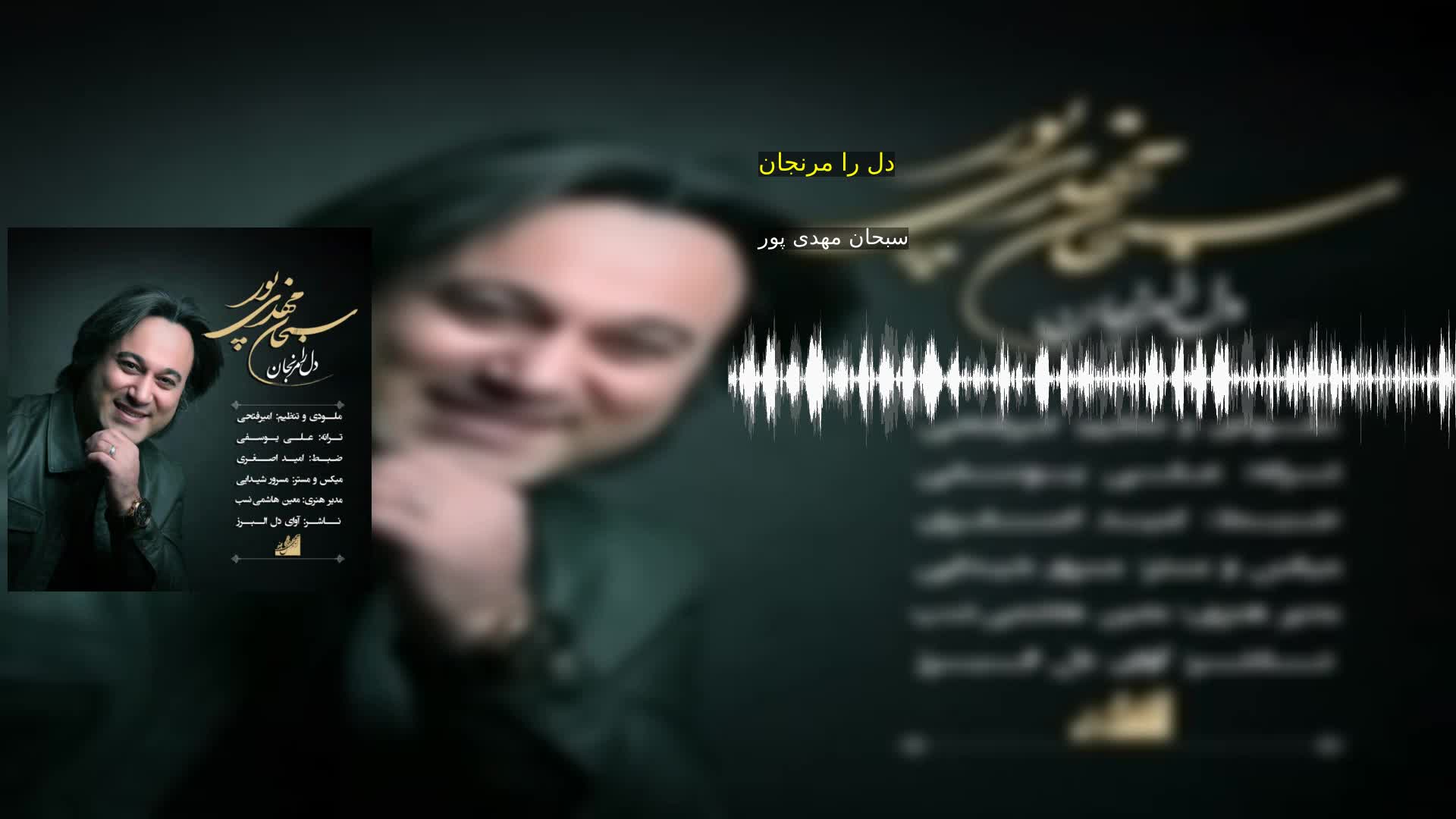 دانلود دل را مرنجان سبحان مهدی پور