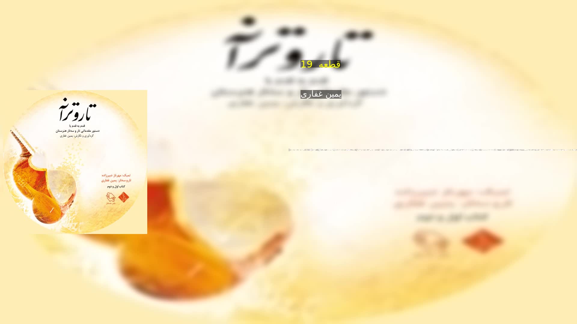 دانلود قطعه  19 یمین غفاری