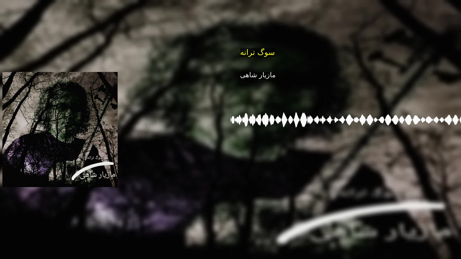دانلود سوگ ترانه مازیار شاهی