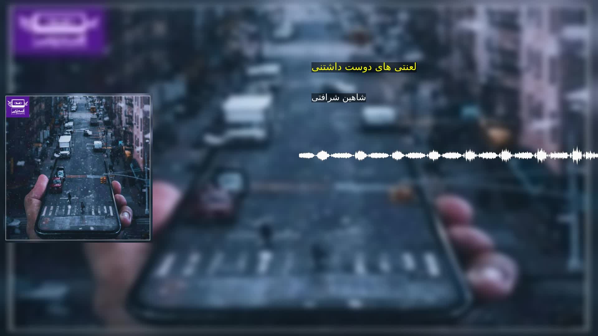 دانلود لعنتی های دوست داشتنی شاهین شرافتی