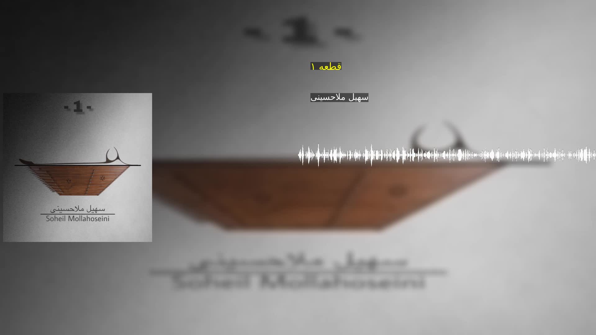 دانلود قطعه ۱ سهیل ملاحسینی