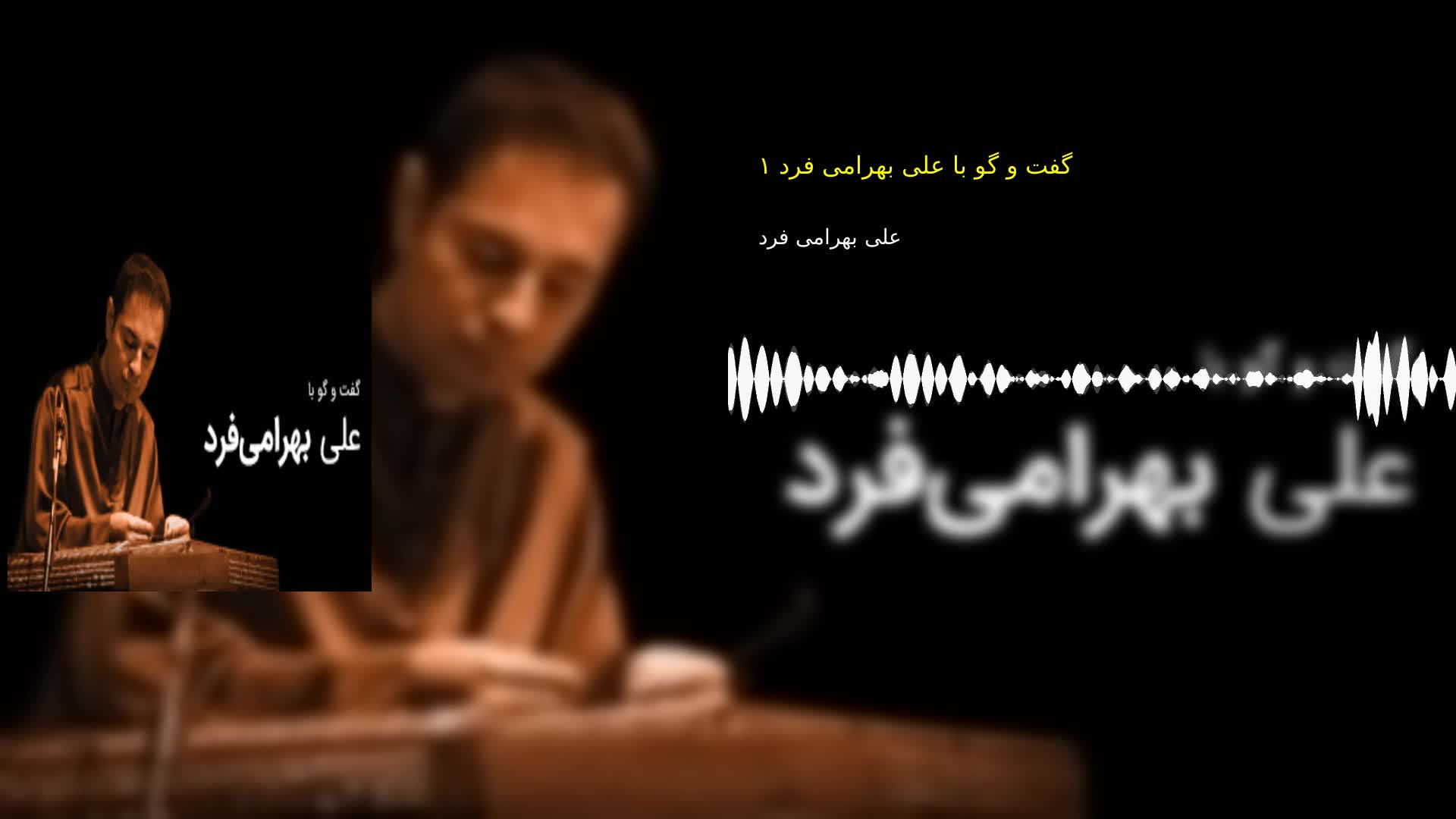 دانلود گفت و گو با علی بهرامی فرد ۱ علی بهرامی فرد