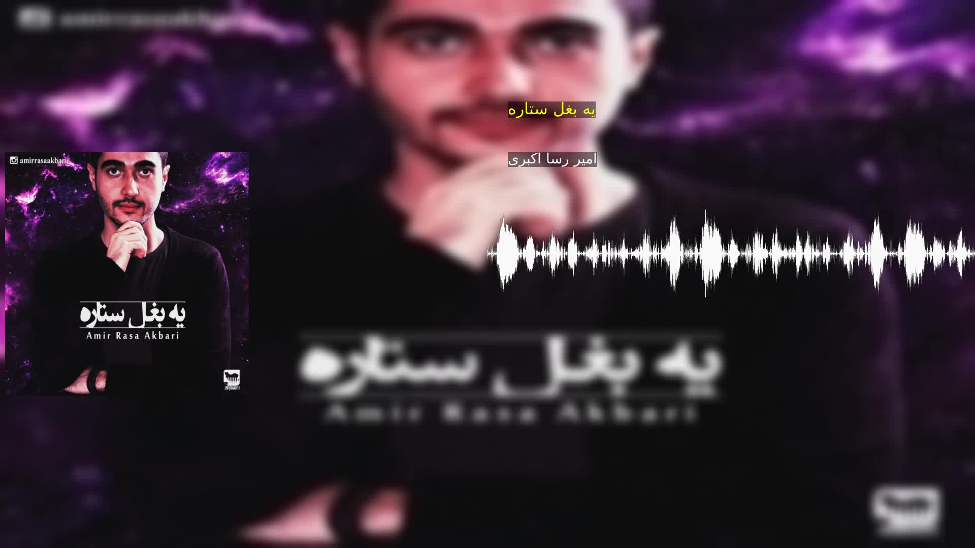 دانلود یه بغل ستاره امیر رسا اکبری