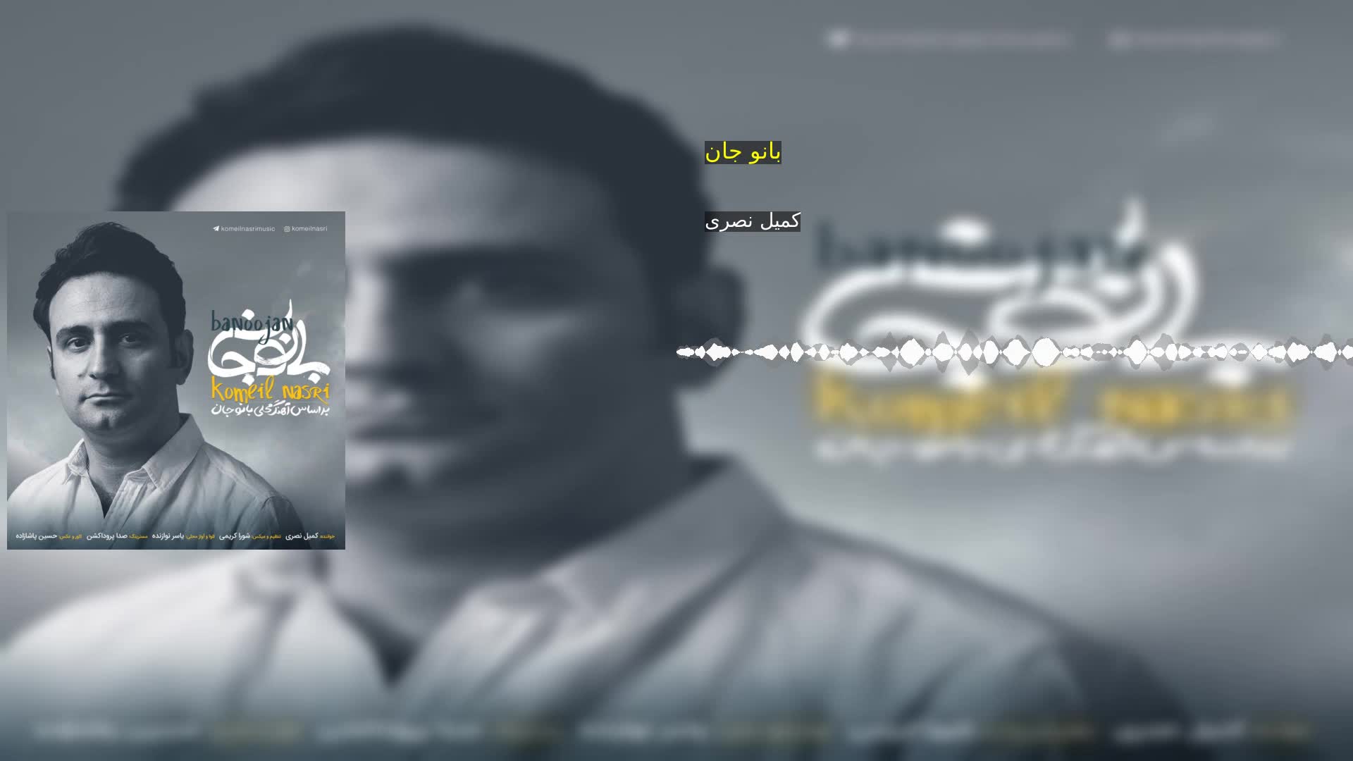 دانلود بانو جان  کمیل نصری