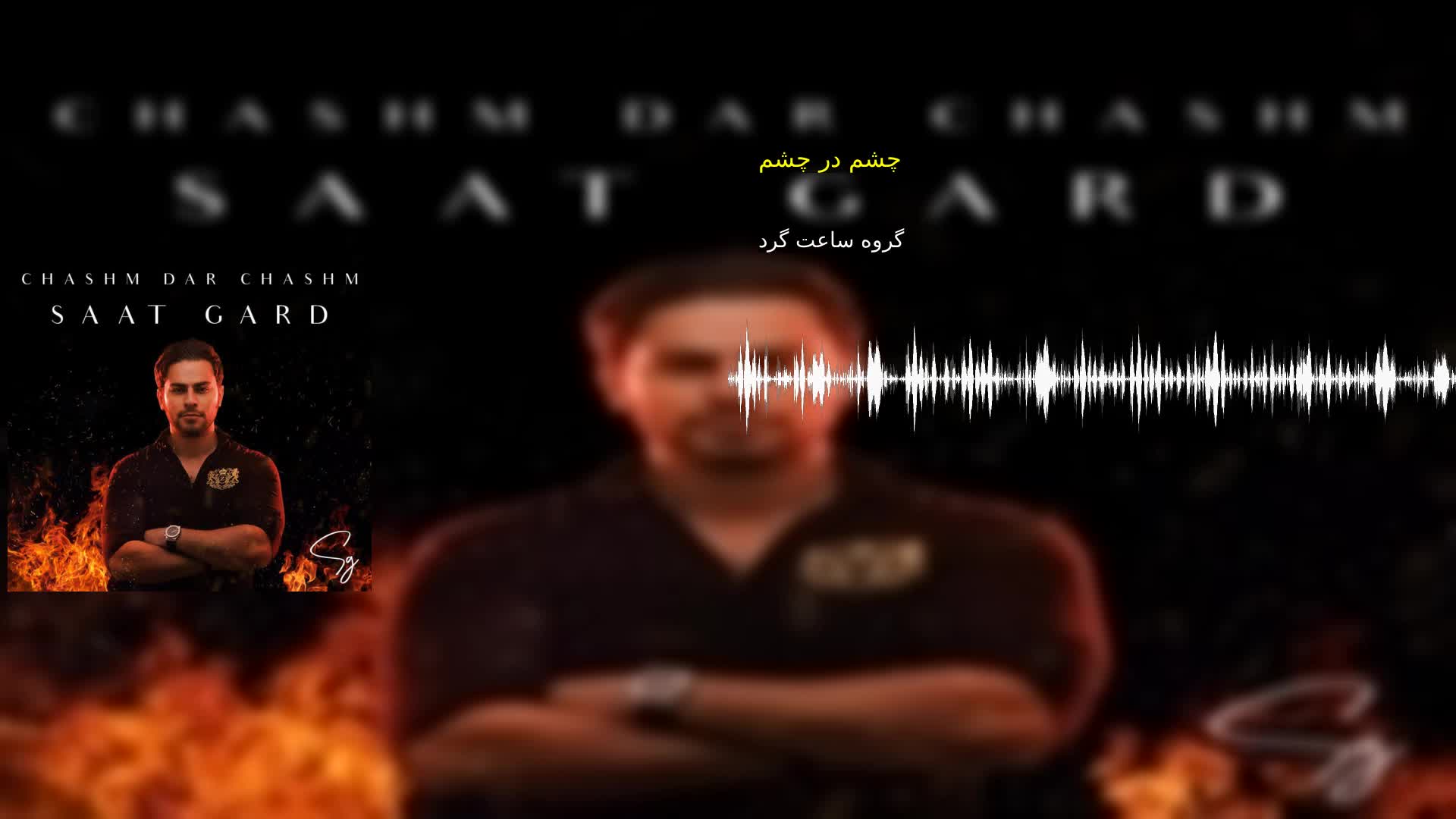 دانلود چشم در چشم گروه ساعت گرد