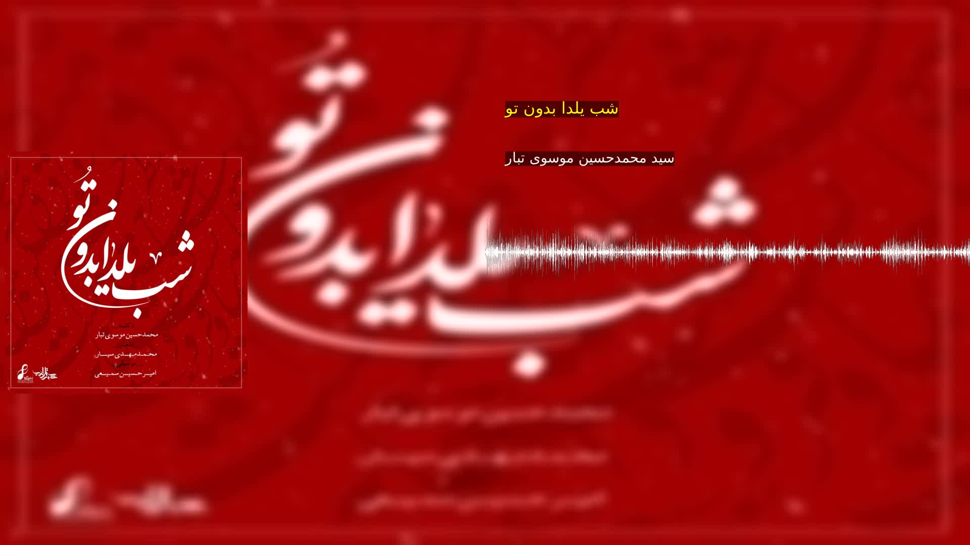 دانلود شب یلدا بدون تو سید محمدحسین موسوی تبار