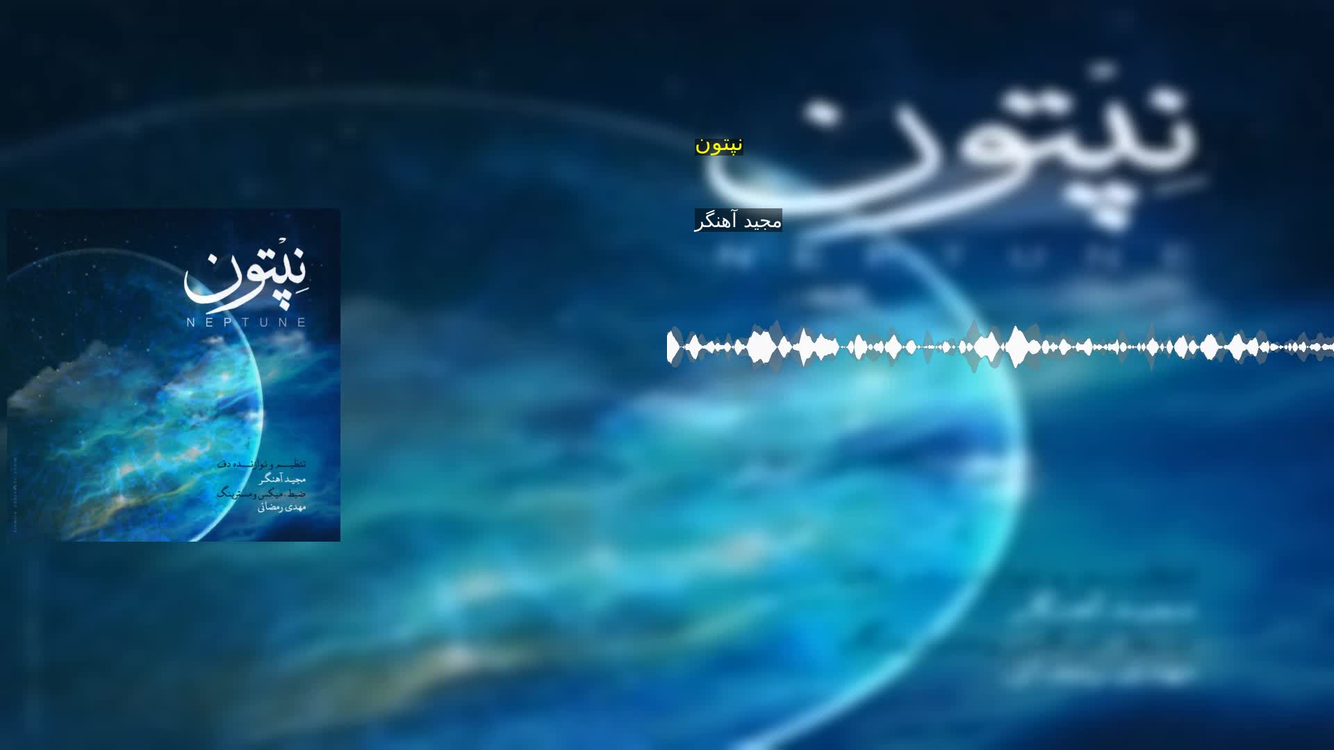 دانلود نپتون مجید آهنگر