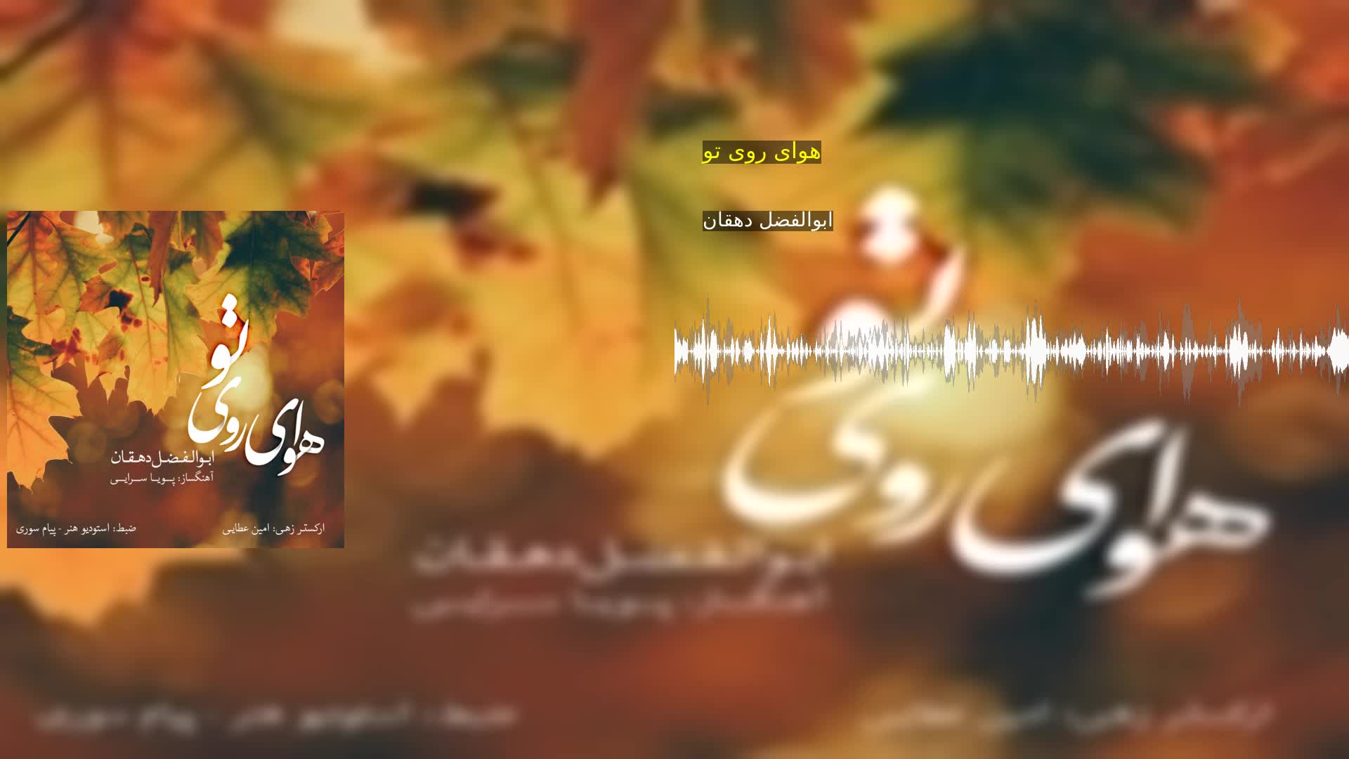 دانلود هوای روی تو ابوالفضل دهقان