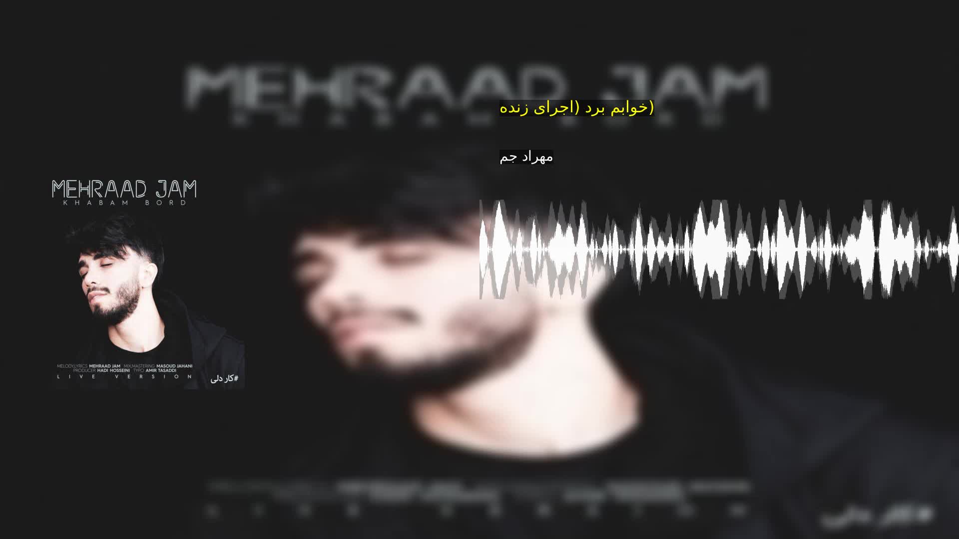 دانلود خوابم برد (اجرای زنده) مهراد جم