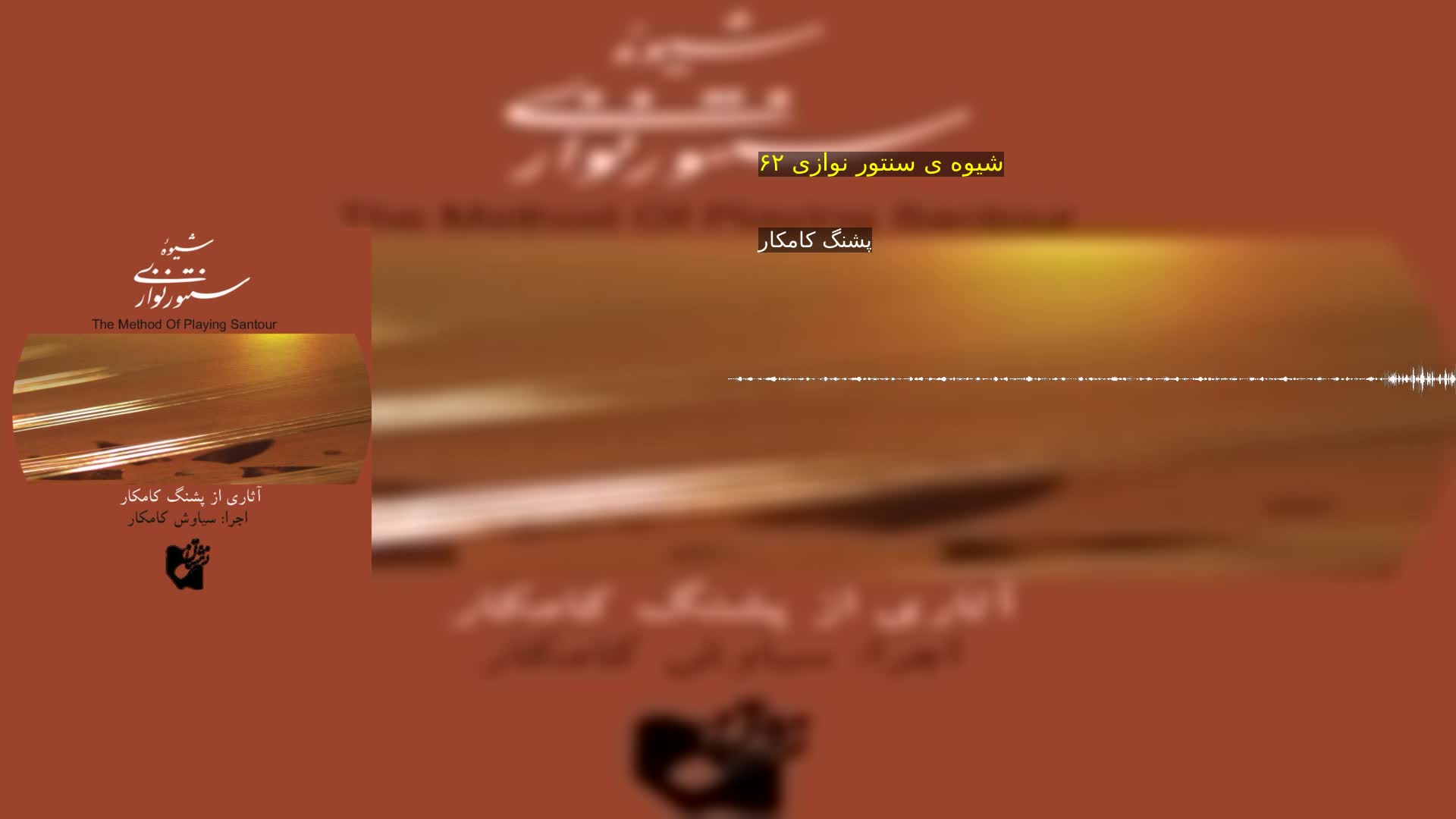 دانلود شیوه ی سنتور نوازی ۶۲ پشنگ کامکار