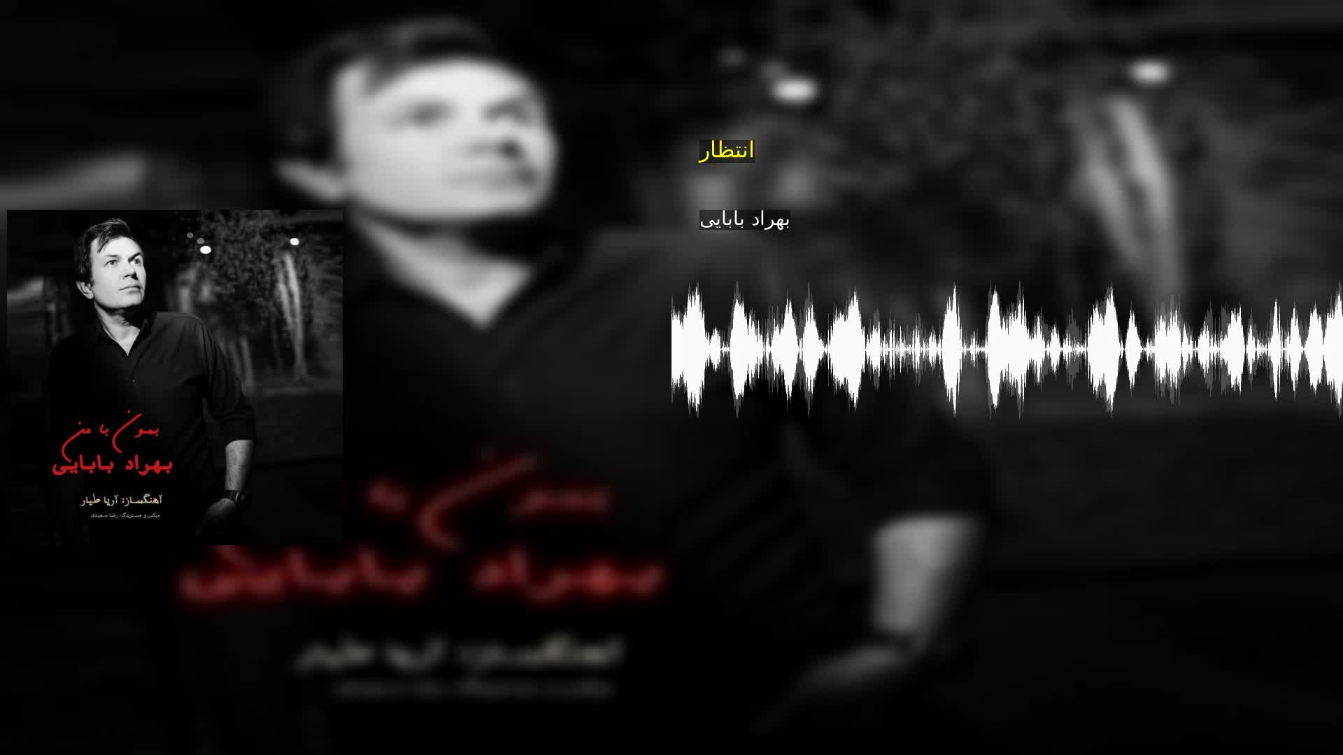 دانلود انتظار بهراد بابایی