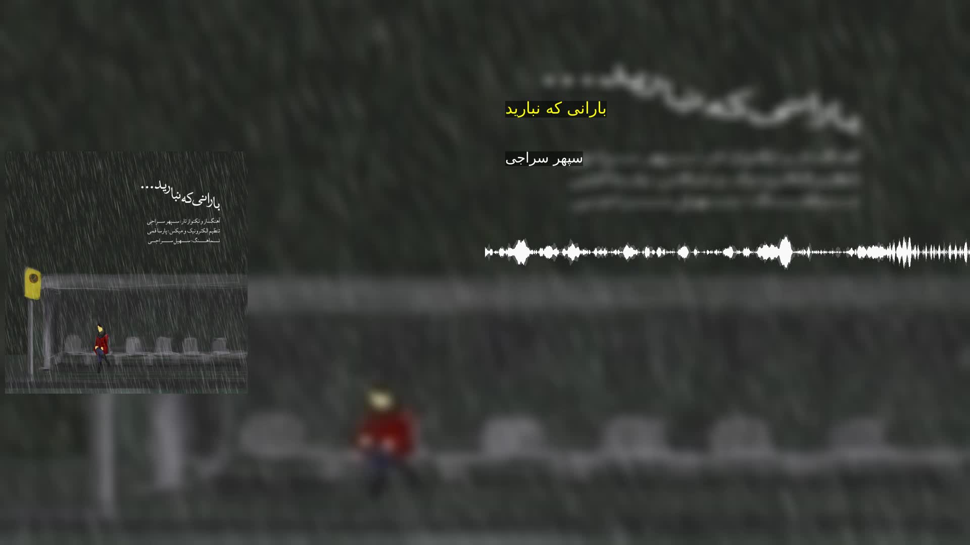 دانلود بارانی که نبارید سپهر سراجی