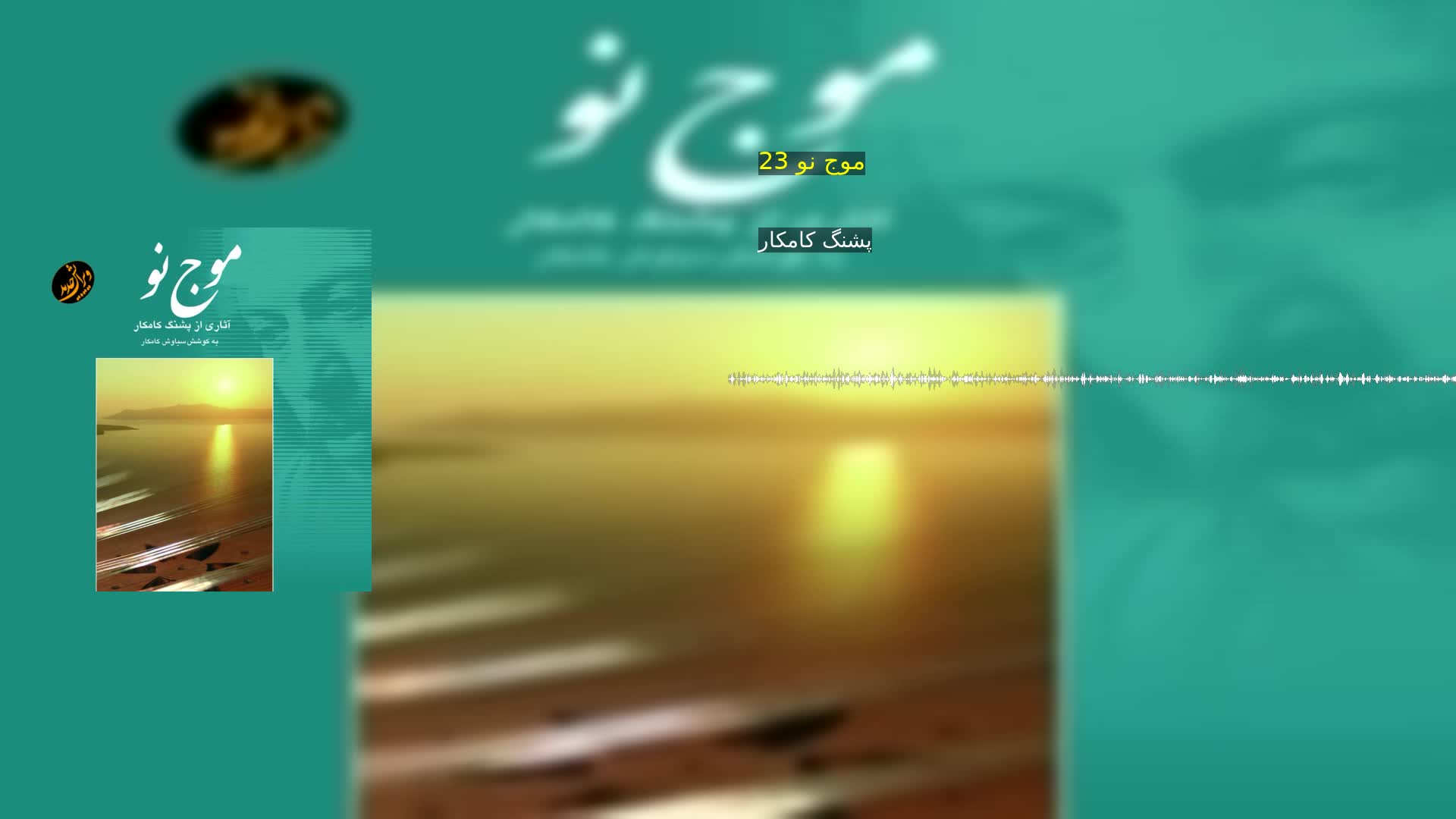 دانلود موج نو 23 پشنگ کامکار