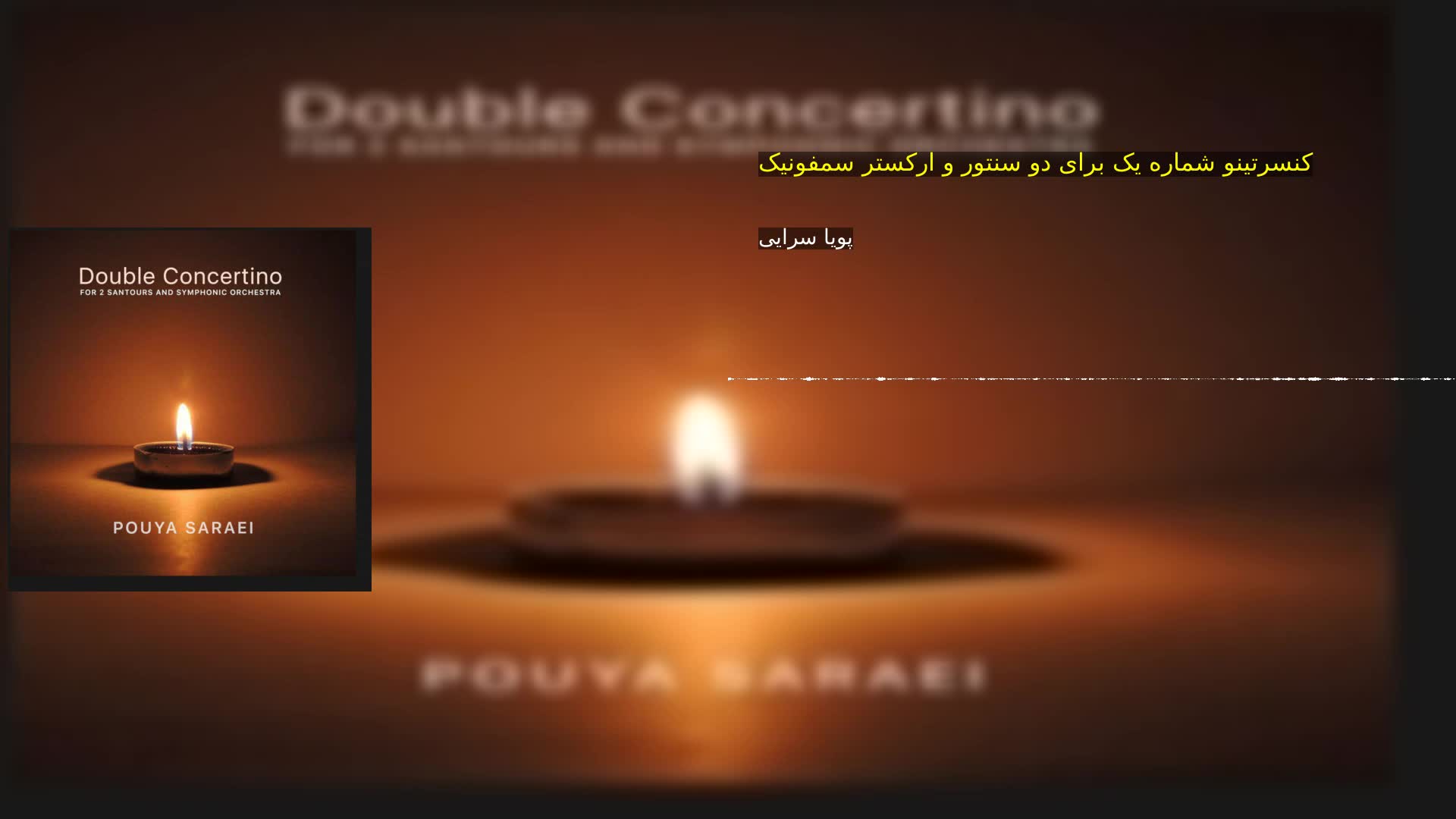 دانلود کنسرتینو شماره یک برای دو سنتور و ارکستر سمفونیک پویا سرایی‌