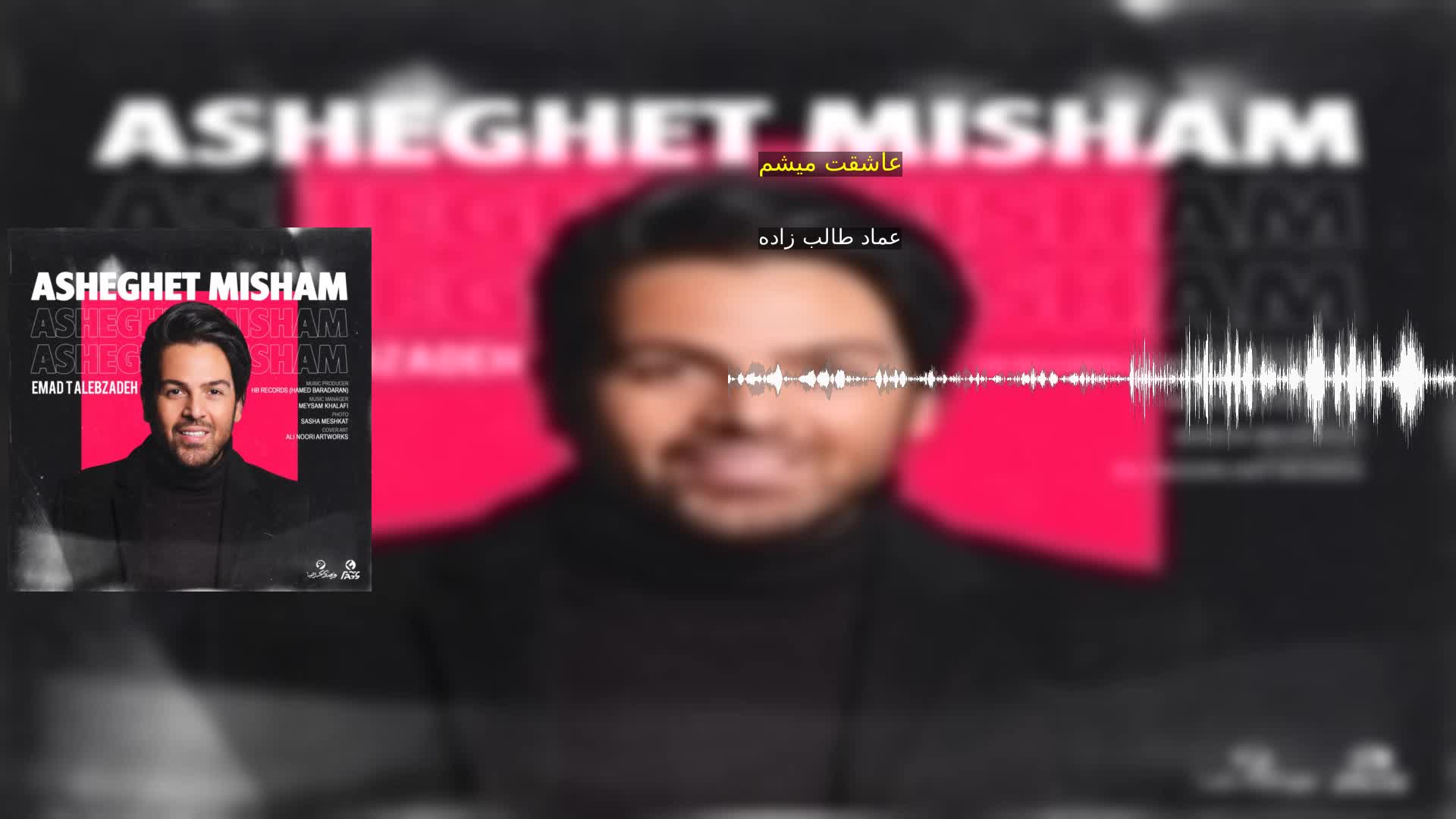دانلود عاشقت میشم عماد طالب زاده