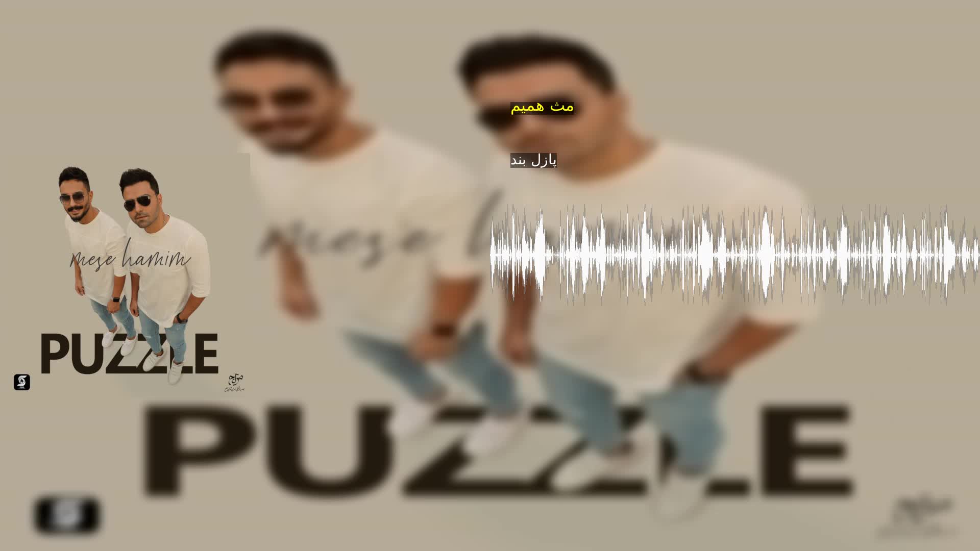 دانلود مث همیم پازل بند