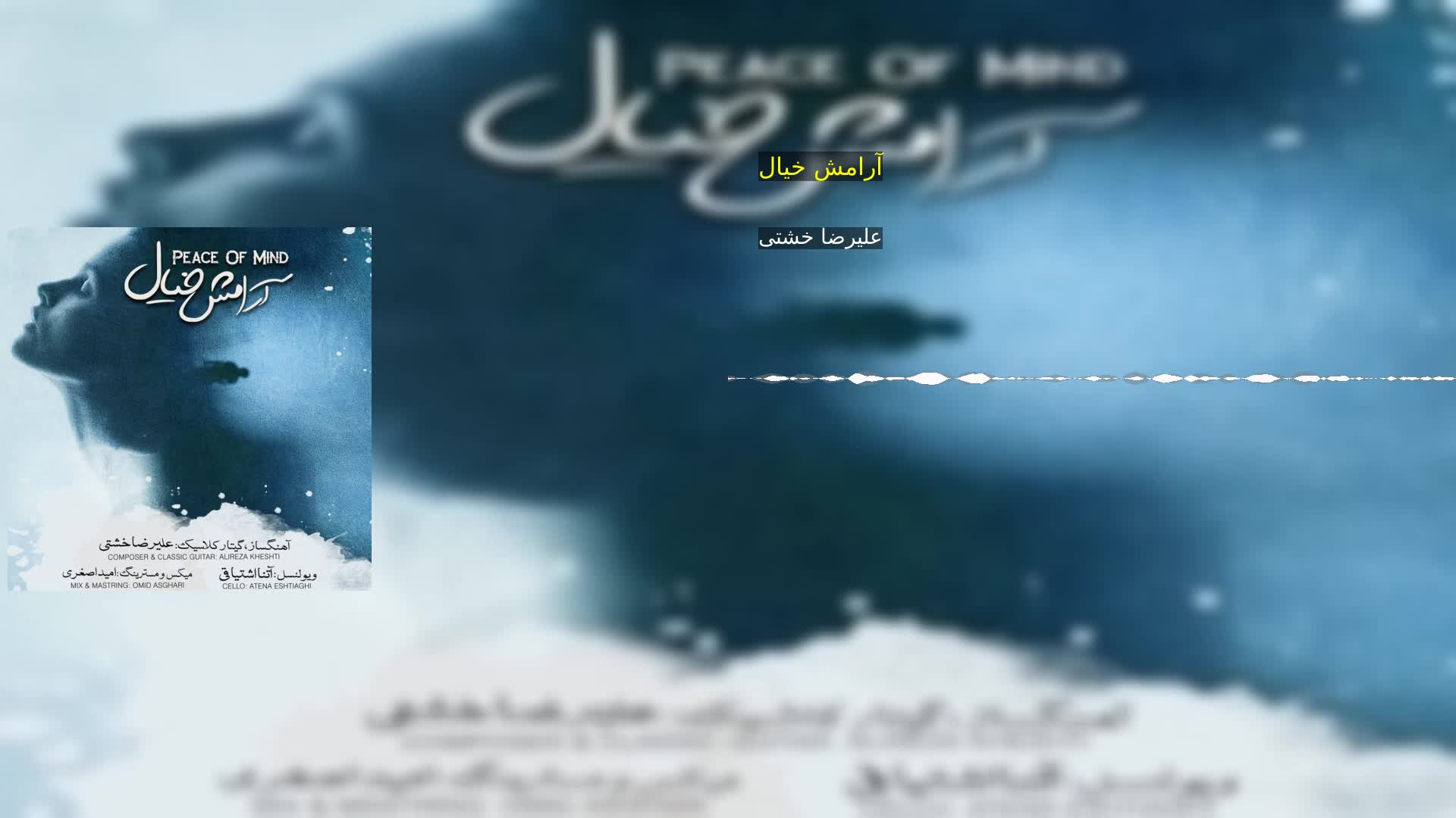 دانلود آرامش خیال علیرضا خشتی