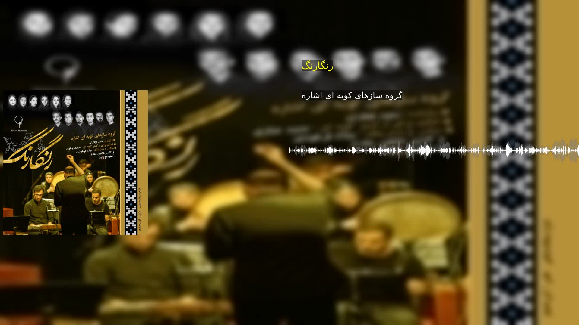 دانلود رنگارنگ گروه سازهای کوبه ای اشاره